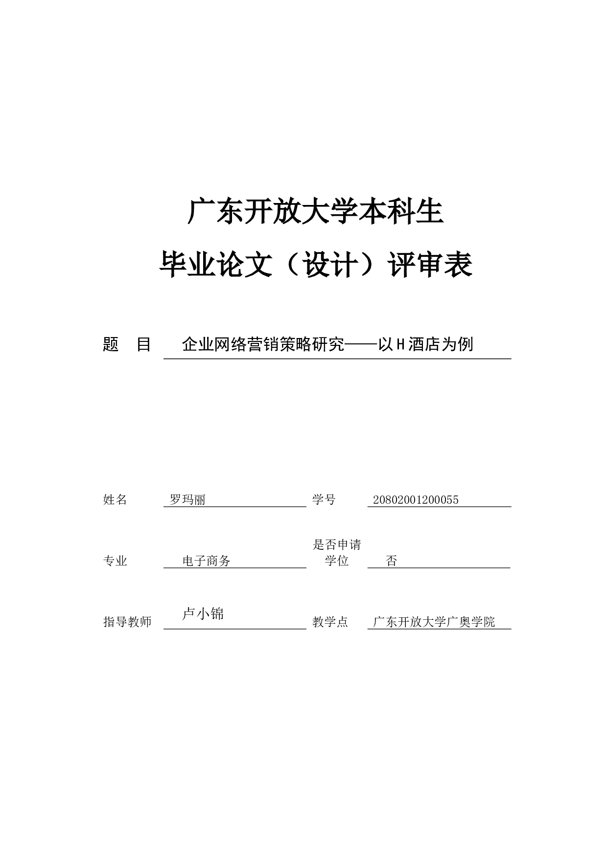 企业网络营销策略研究&mdash;&mdash;以H酒店为例-11033字.docx 第5页