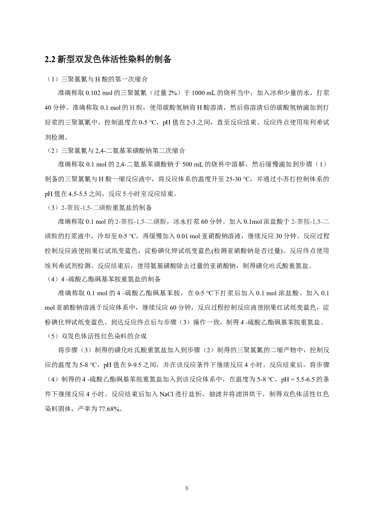 新型双发色体活性染料的制备及性能研究-11876字.docx 第10页
