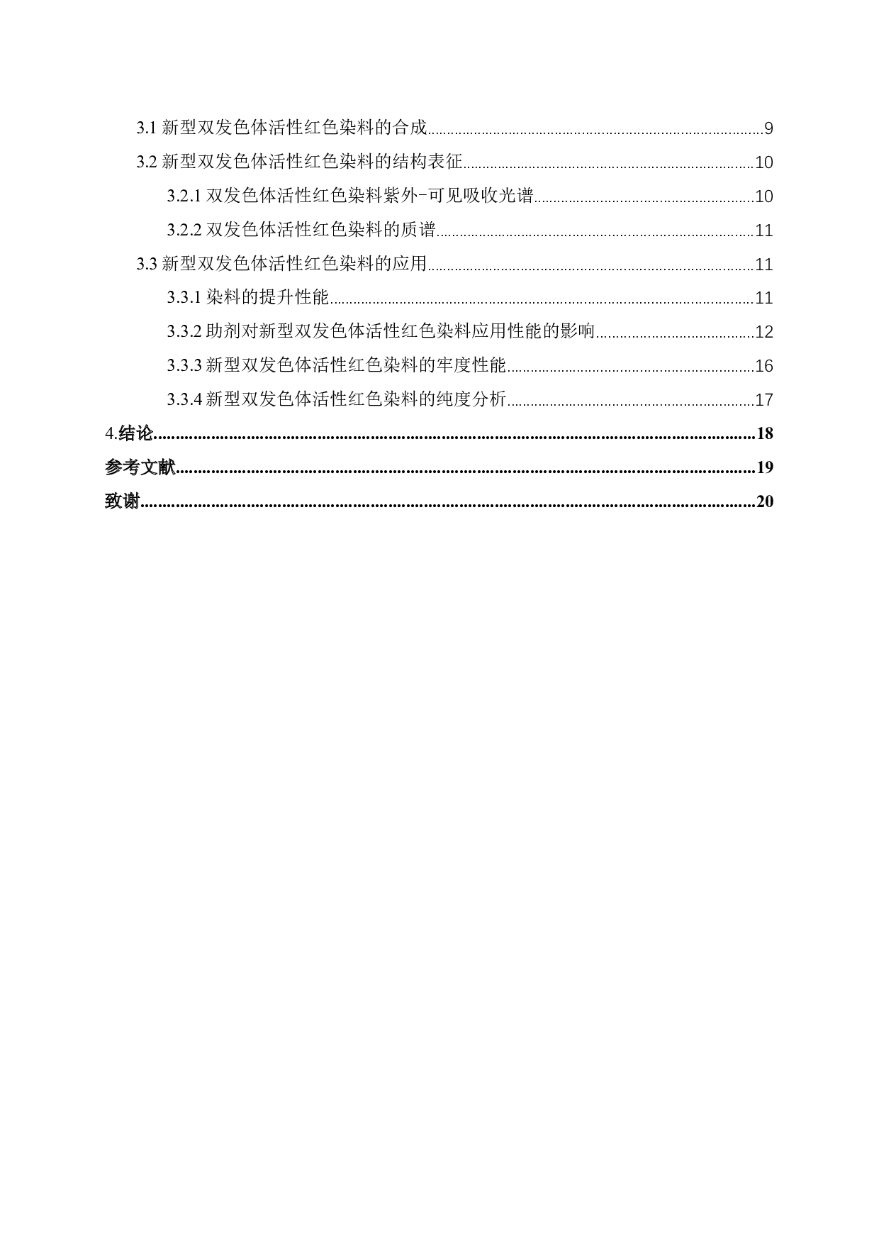 新型双发色体活性染料的制备及性能研究-11876字.docx 第4页