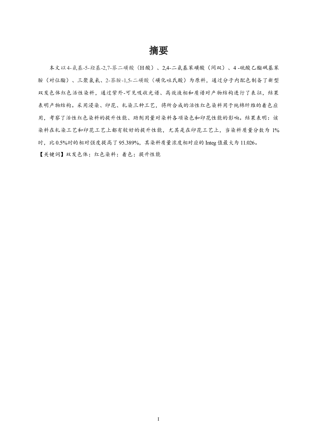 新型双发色体活性染料的制备及性能研究-11876字.docx 第1页
