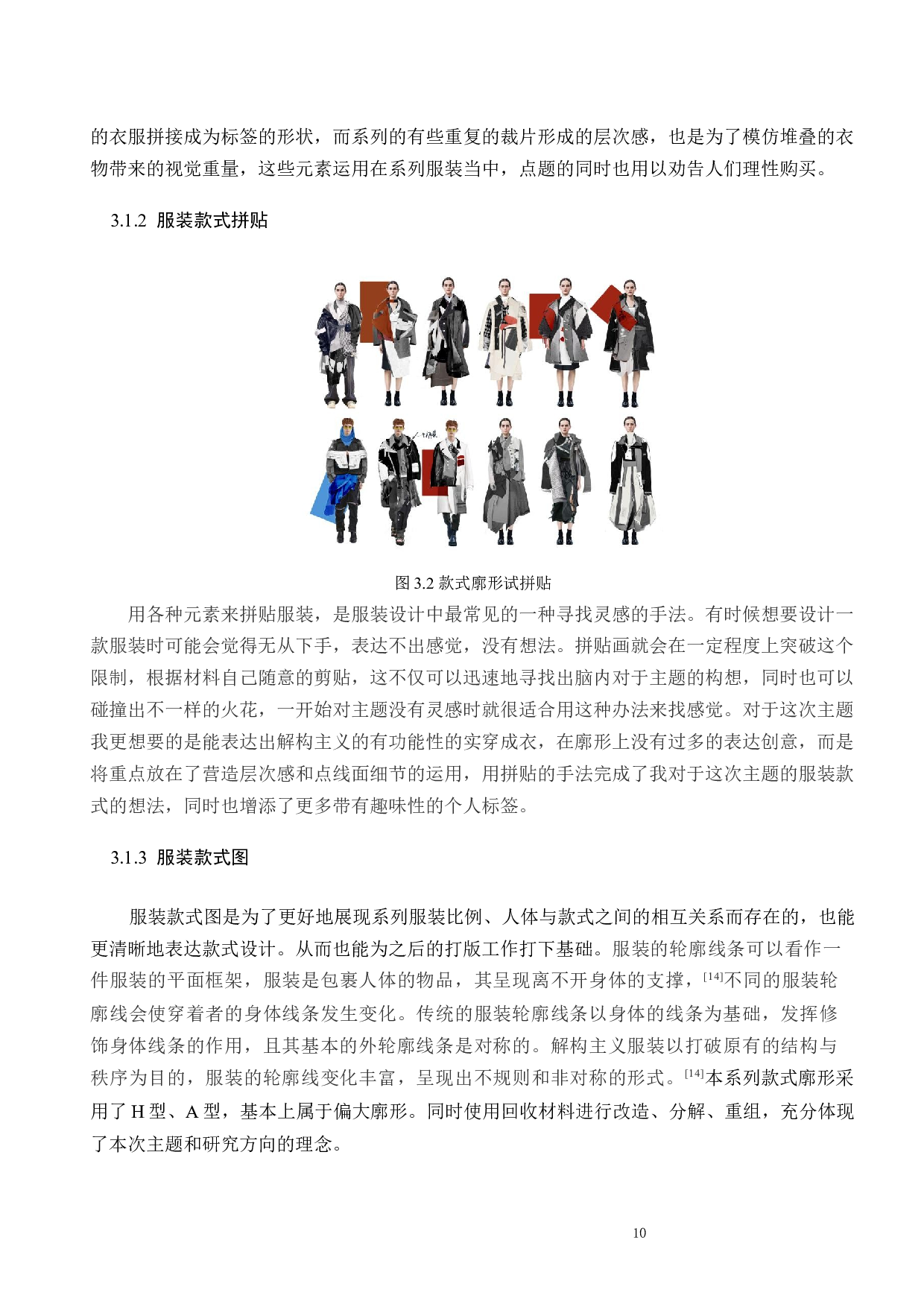 可回收材料在解构服装中的再设计研究与实践-11141字.docx 第10页