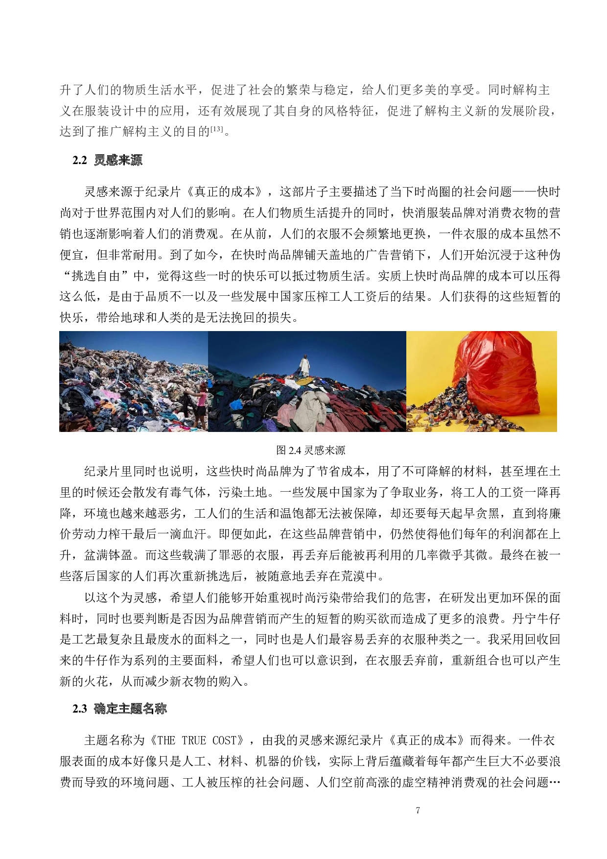 可回收材料在解构服装中的再设计研究与实践-11141字.docx 第7页