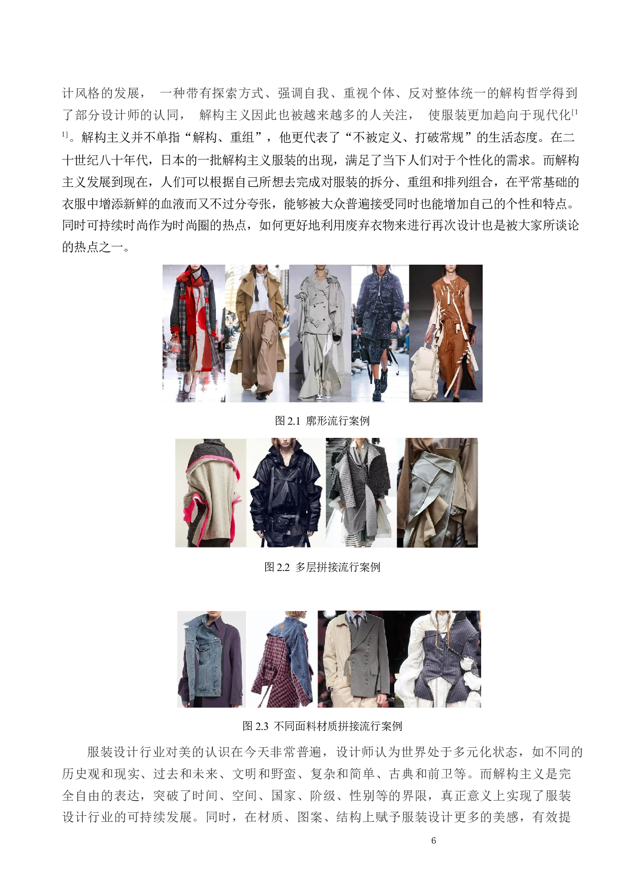 可回收材料在解构服装中的再设计研究与实践-11141字.docx 第6页