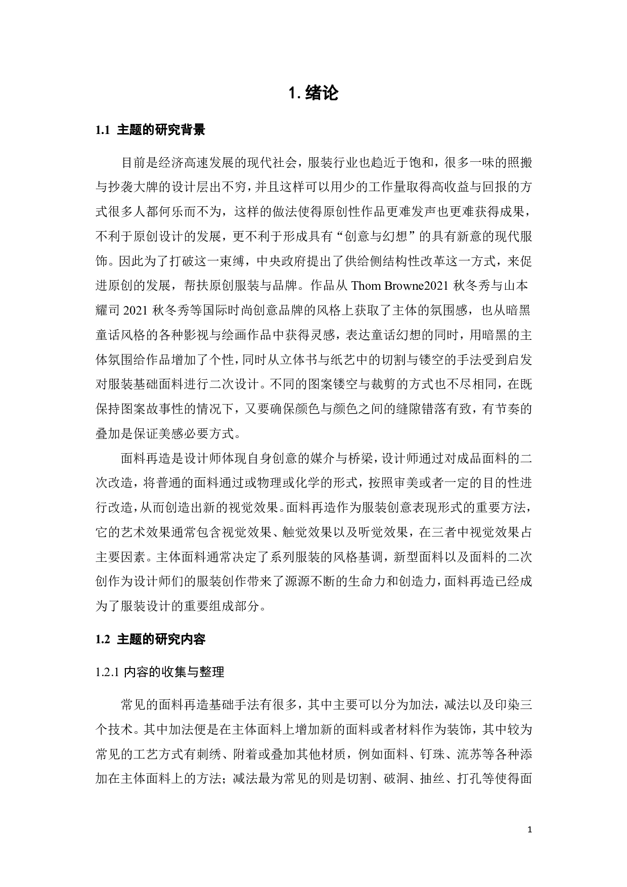 暗黑童话主题服装系列设计对创意面料再造的探索-11925字.pdf 第5页