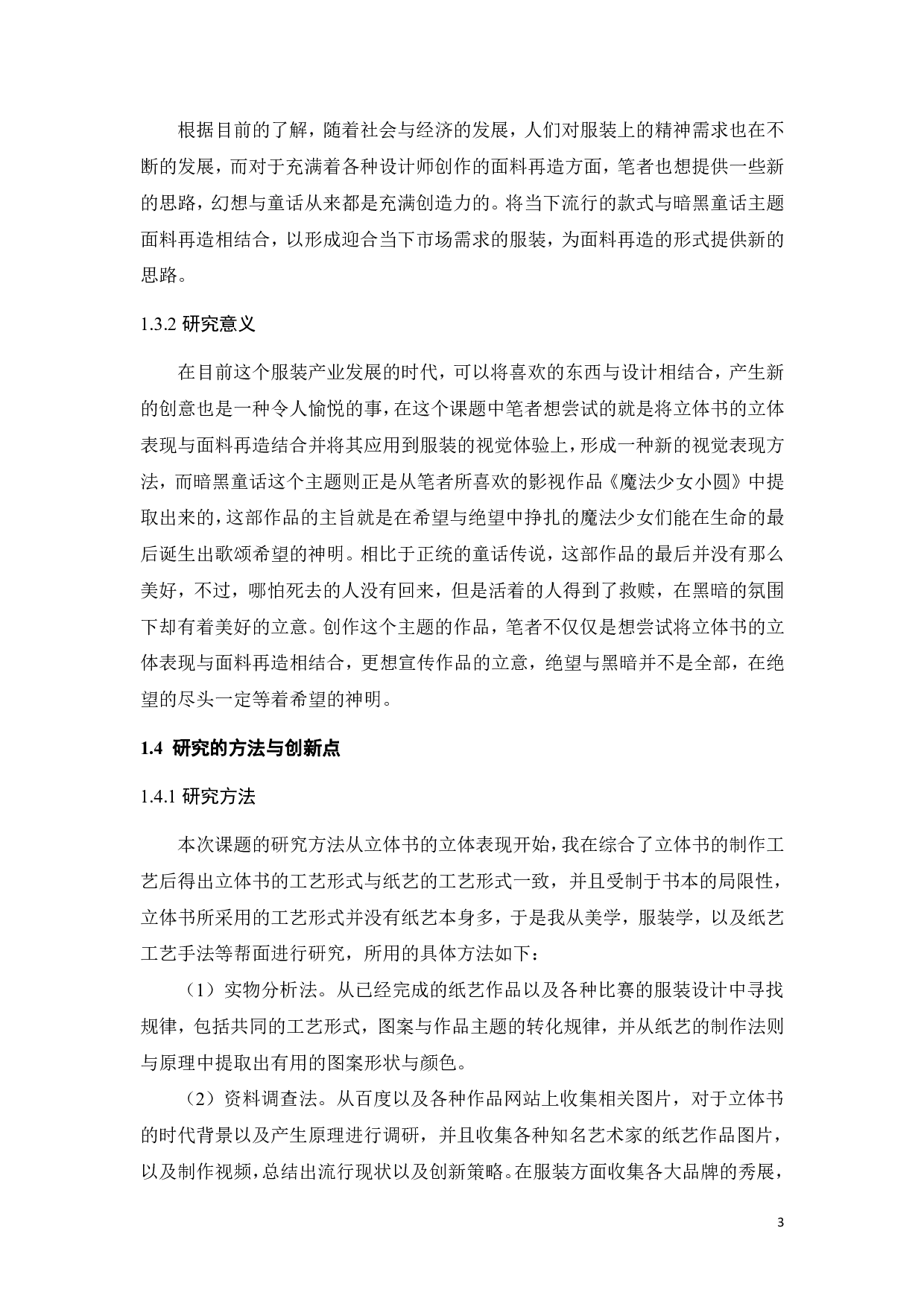 暗黑童话主题服装系列设计对创意面料再造的探索-11925字.pdf 第7页