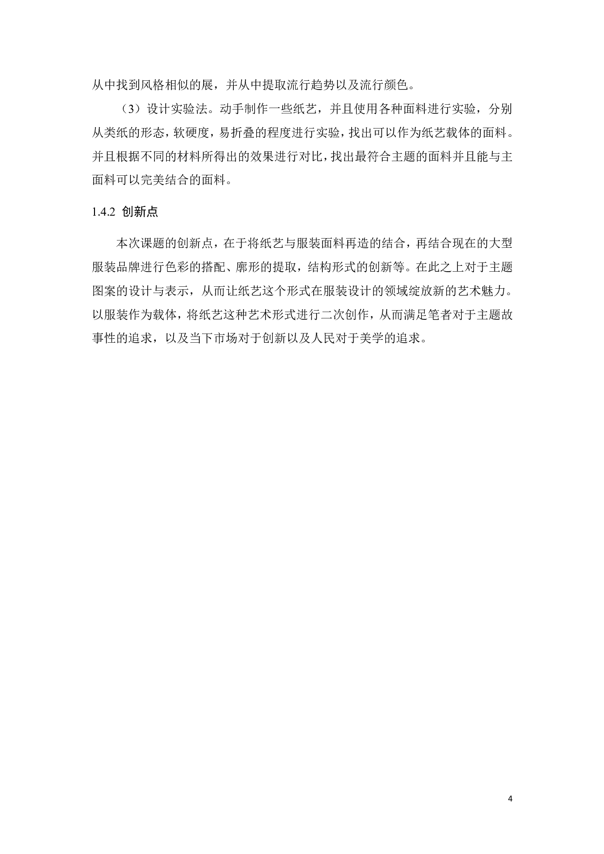 暗黑童话主题服装系列设计对创意面料再造的探索-11925字.pdf 第8页