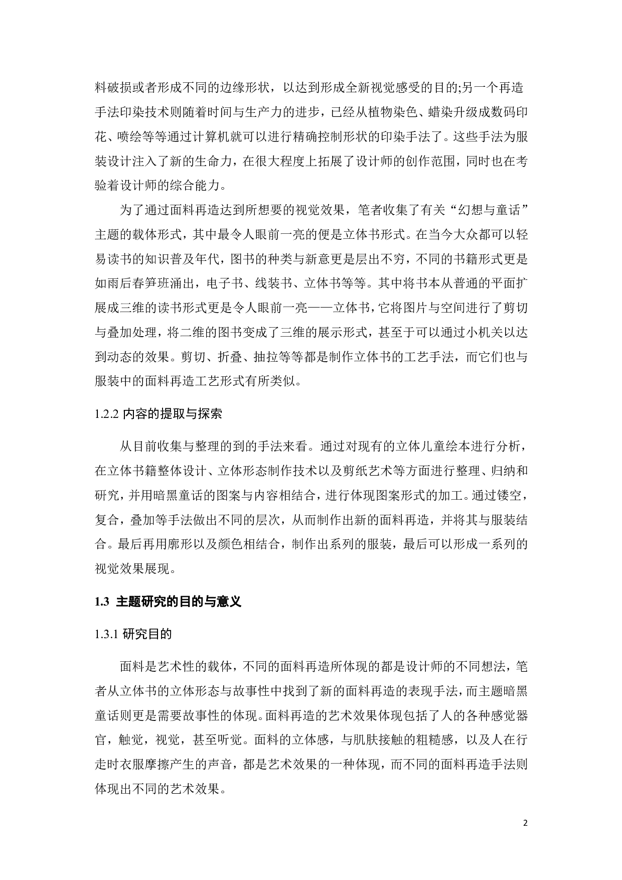 暗黑童话主题服装系列设计对创意面料再造的探索-11925字.pdf 第6页