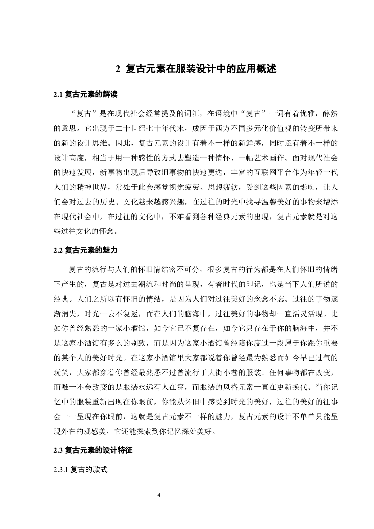 复古元素在现代时尚品牌设计中的应用研究-13453字.docx 第8页