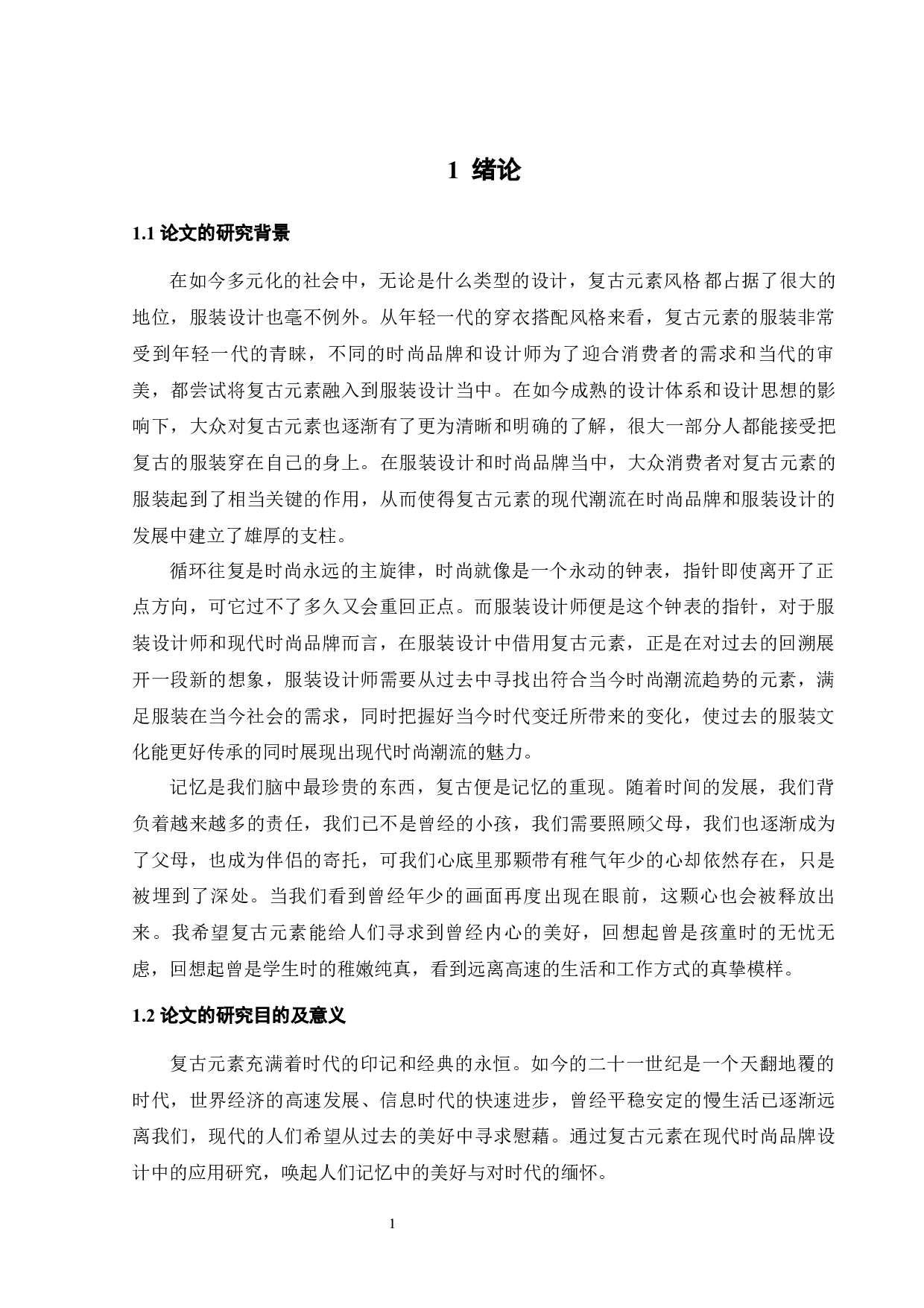 复古元素在现代时尚品牌设计中的应用研究-13453字.docx 第5页