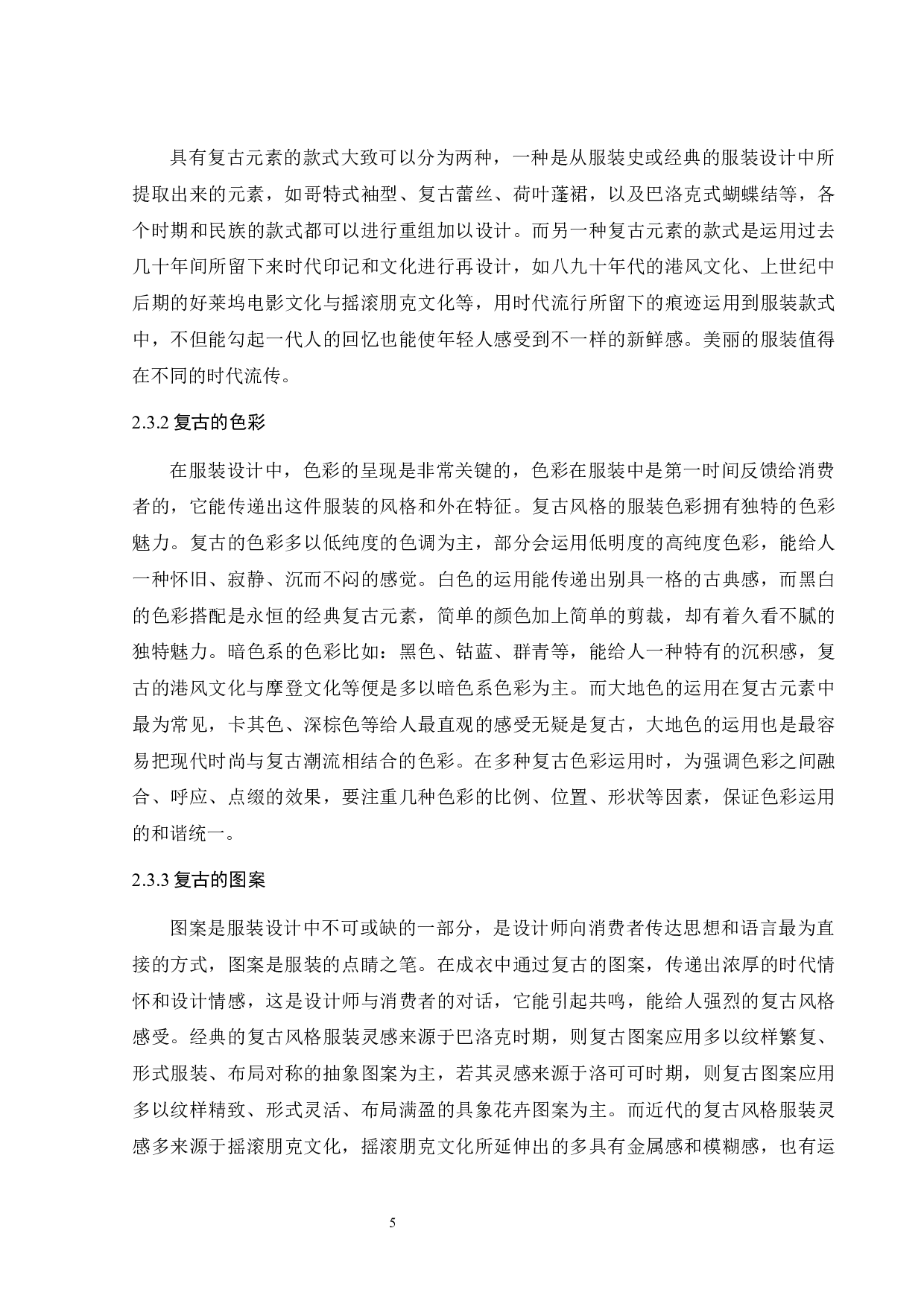 复古元素在现代时尚品牌设计中的应用研究-13453字.docx 第9页