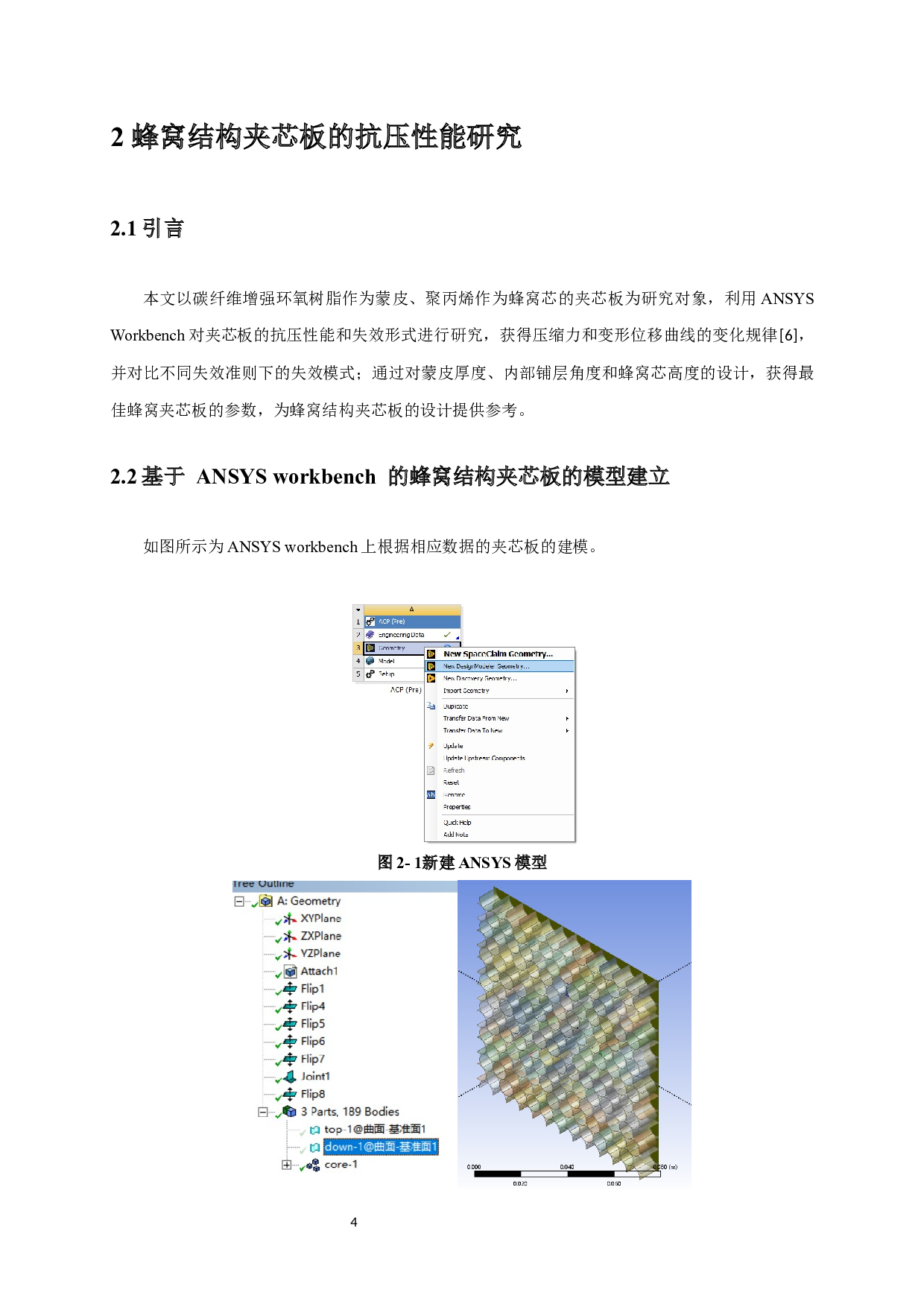 热固性复合材料蜂窝结构夹芯板的抗压性能研究-8225字.docx 第8页