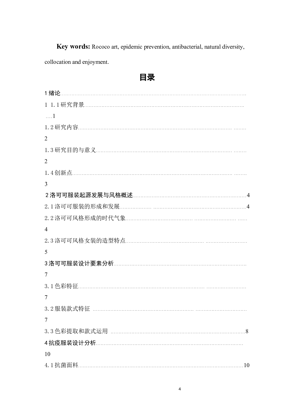 洛可可艺术在可拆解抗疫服装设计中的创新应用与研究-11620字.docx 第2页