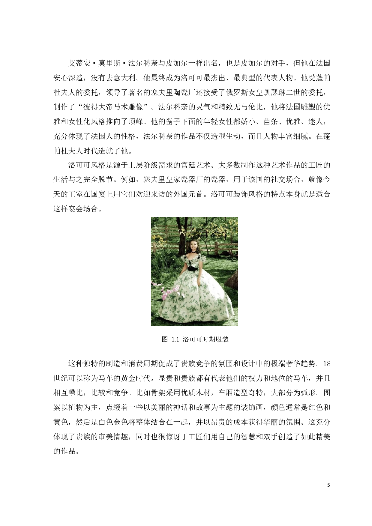 洛可可艺术在可拆解抗疫服装设计中的创新应用与研究-11620字.docx 第8页