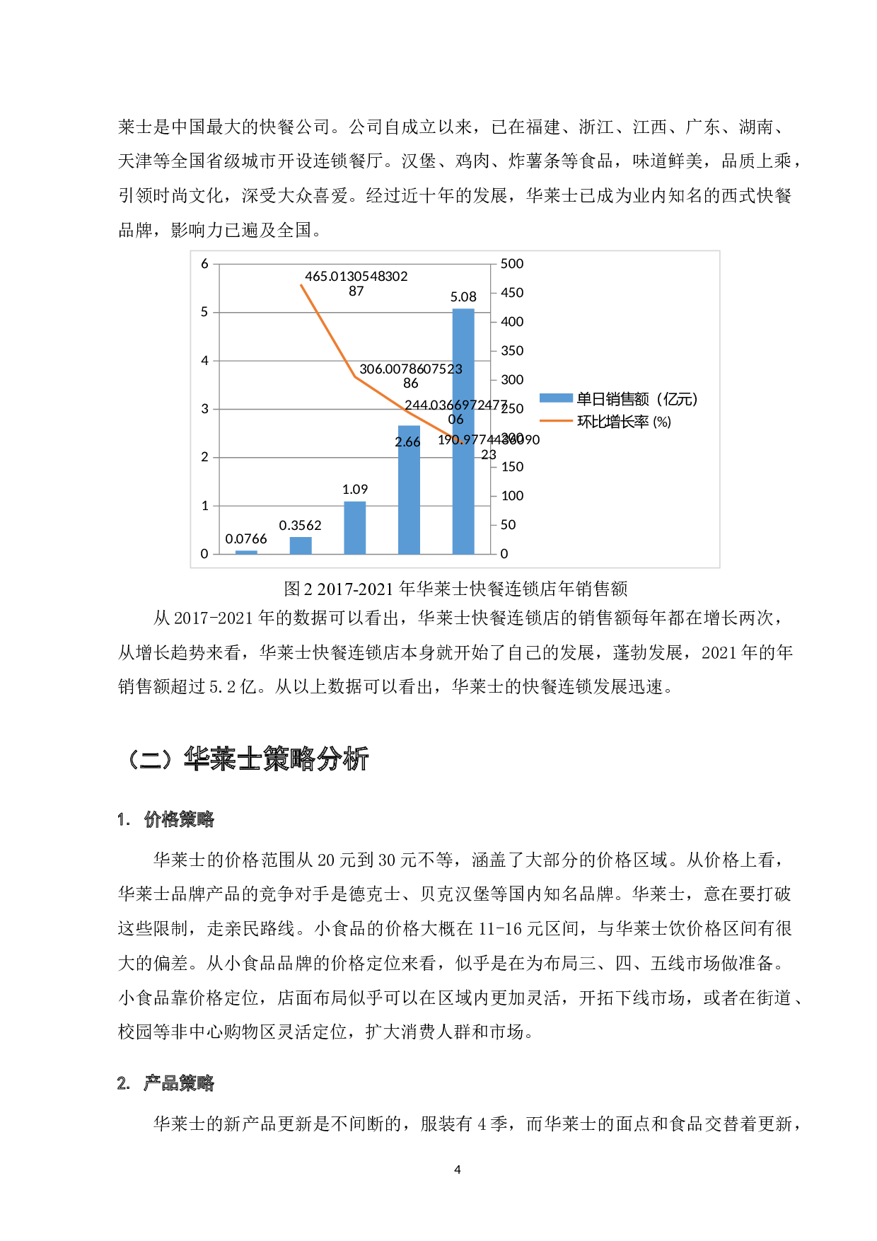 餐饮企业的网络营销战略研究-以华莱士为例-7654字.docx 第5页