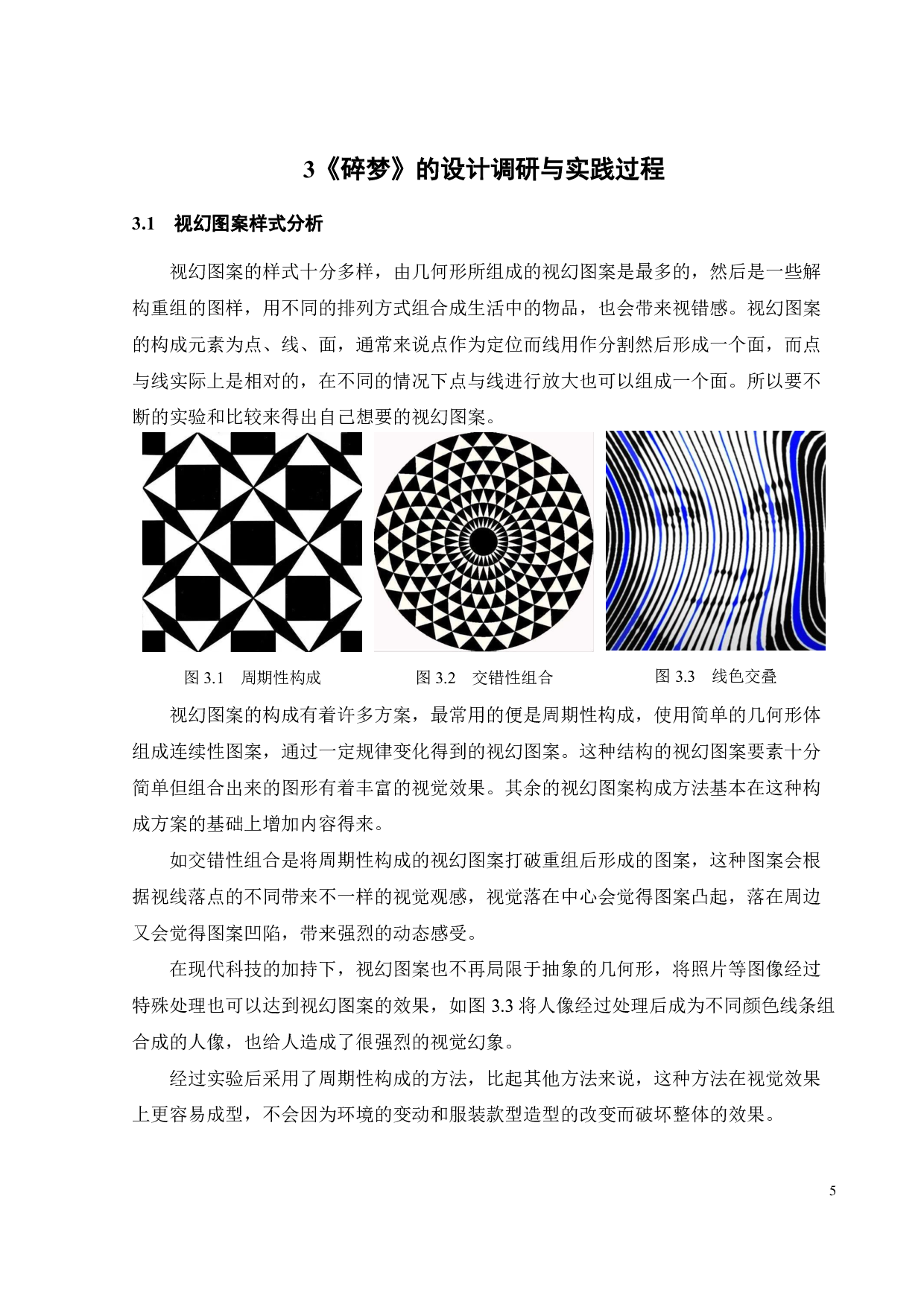浅析视幻图案在服装设计中的应用-9143字.pdf 第10页