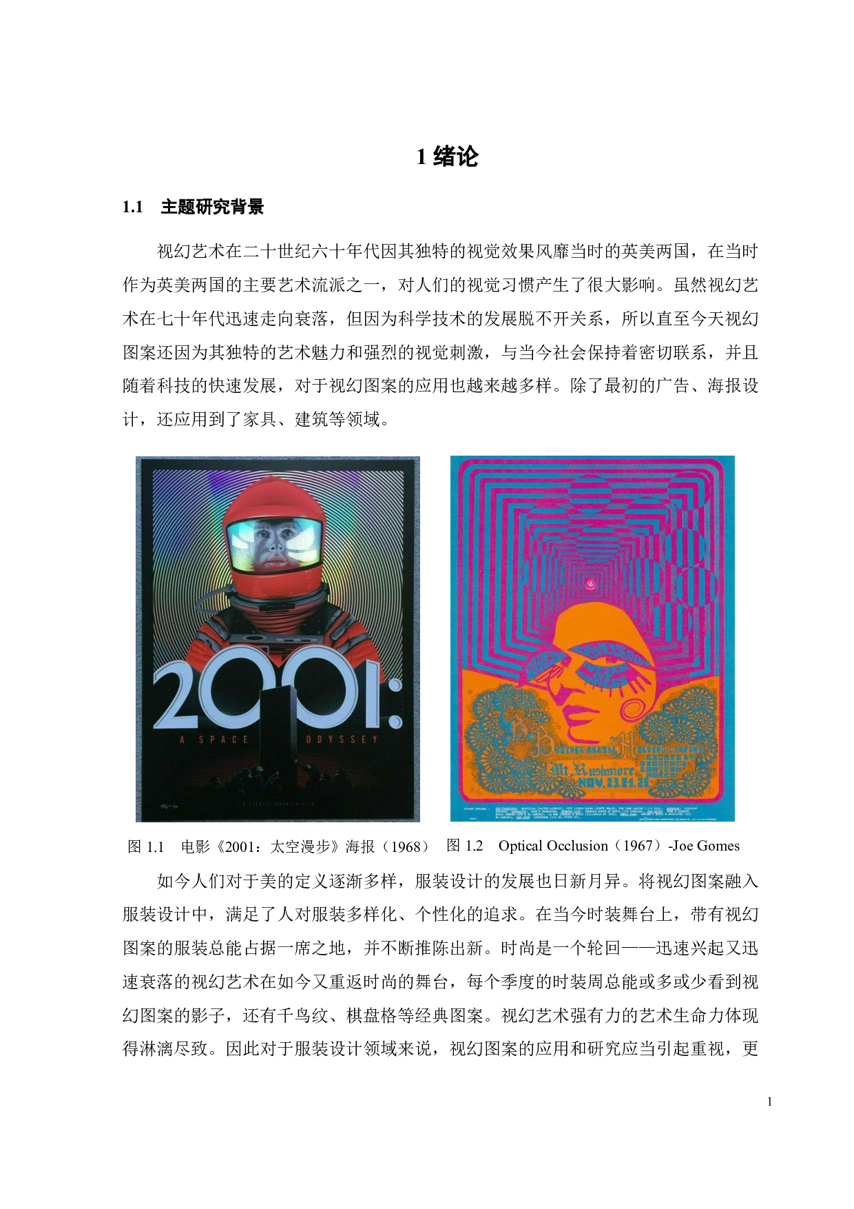 浅析视幻图案在服装设计中的应用-9143字.pdf 第6页