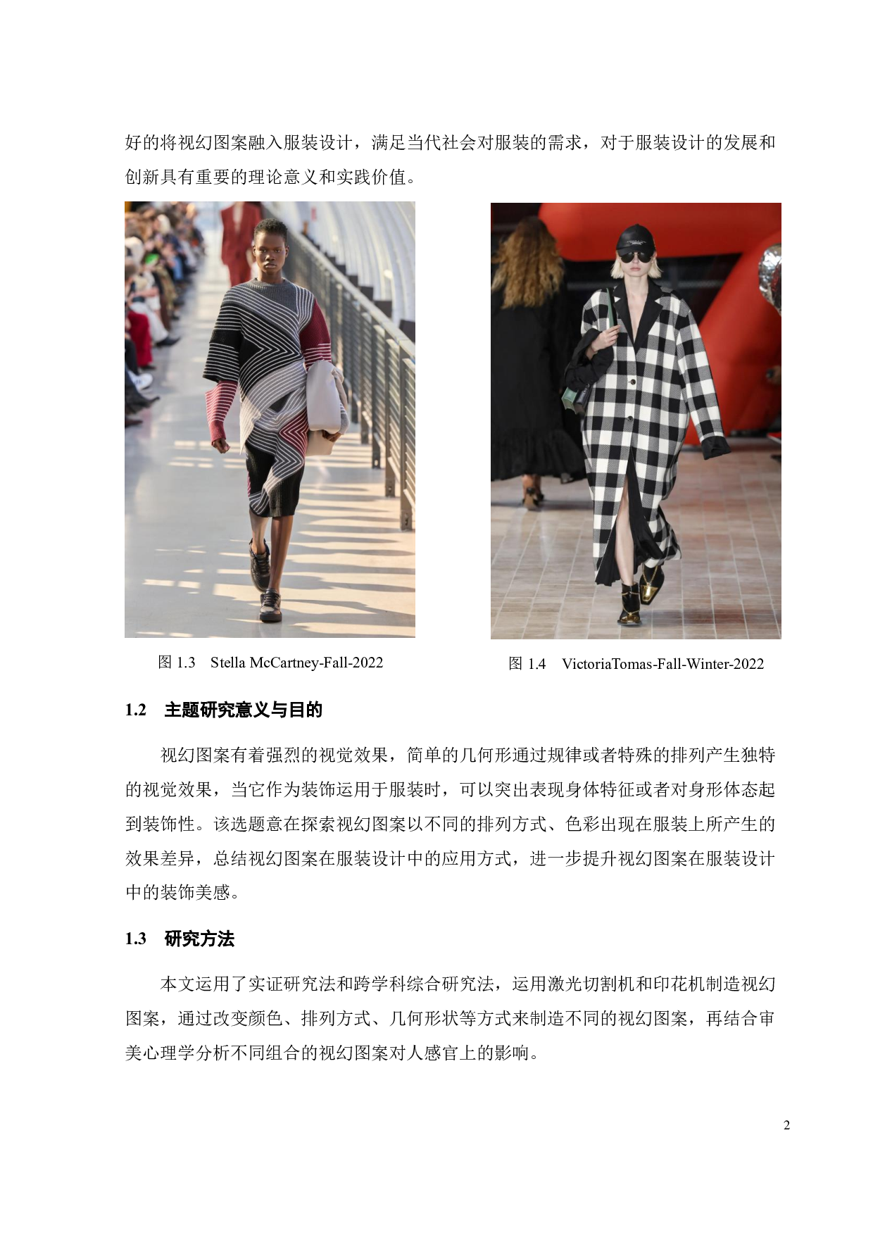 浅析视幻图案在服装设计中的应用-9143字.pdf 第7页