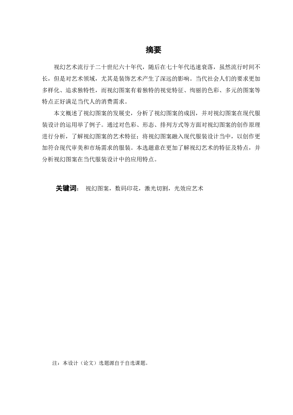 浅析视幻图案在服装设计中的应用-9143字.pdf 第2页