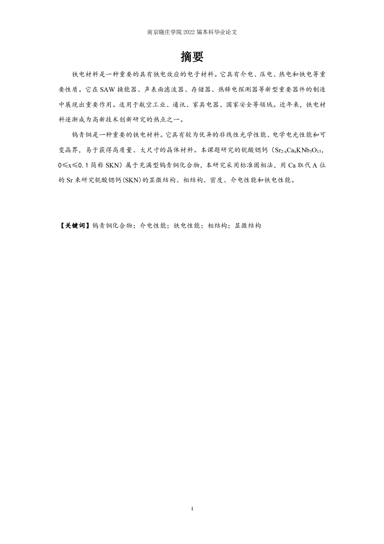 A位Ca取代的SKN陶瓷的结构及介电、铁电性能-6218字.pdf 第1页