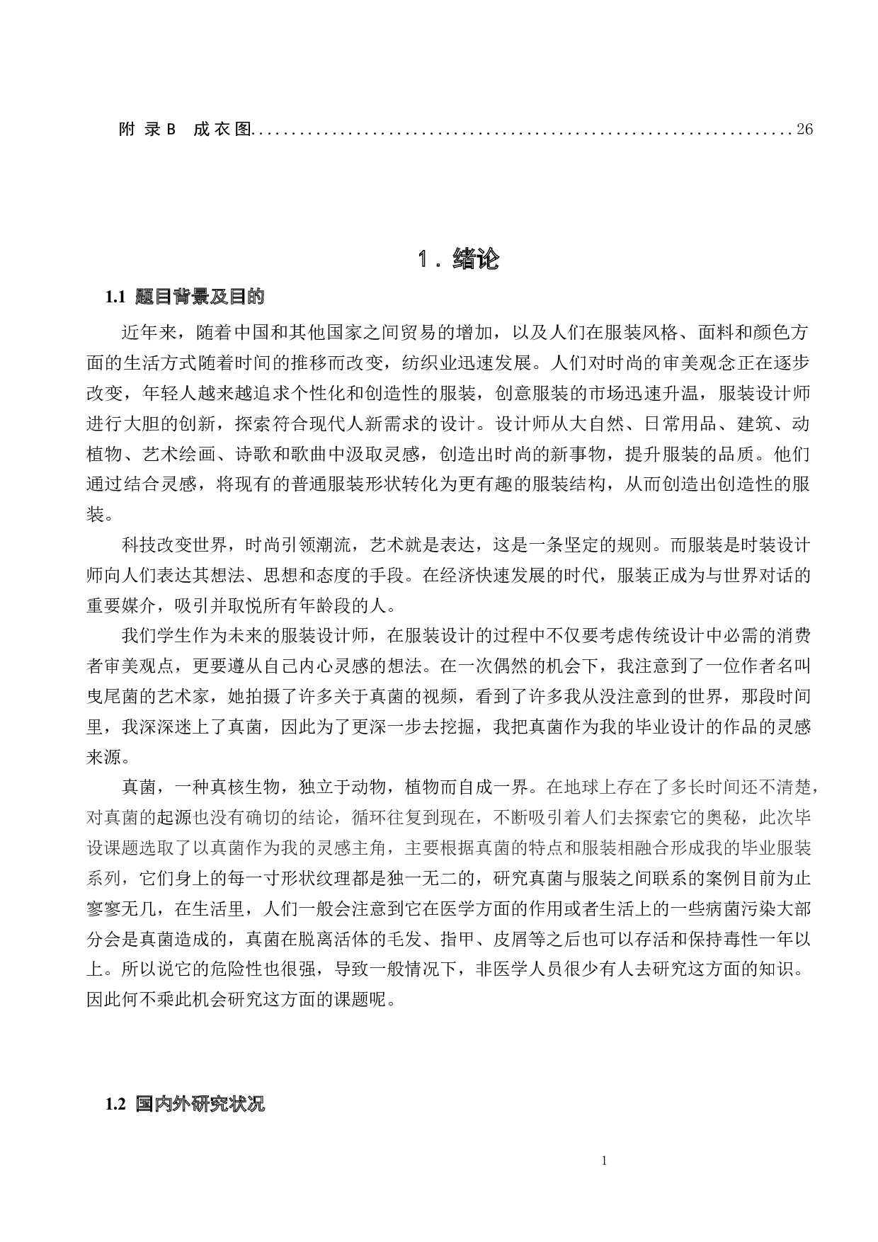 真菌与面料结合在服装创意设计中的研究实践-11081字.docx 第2页