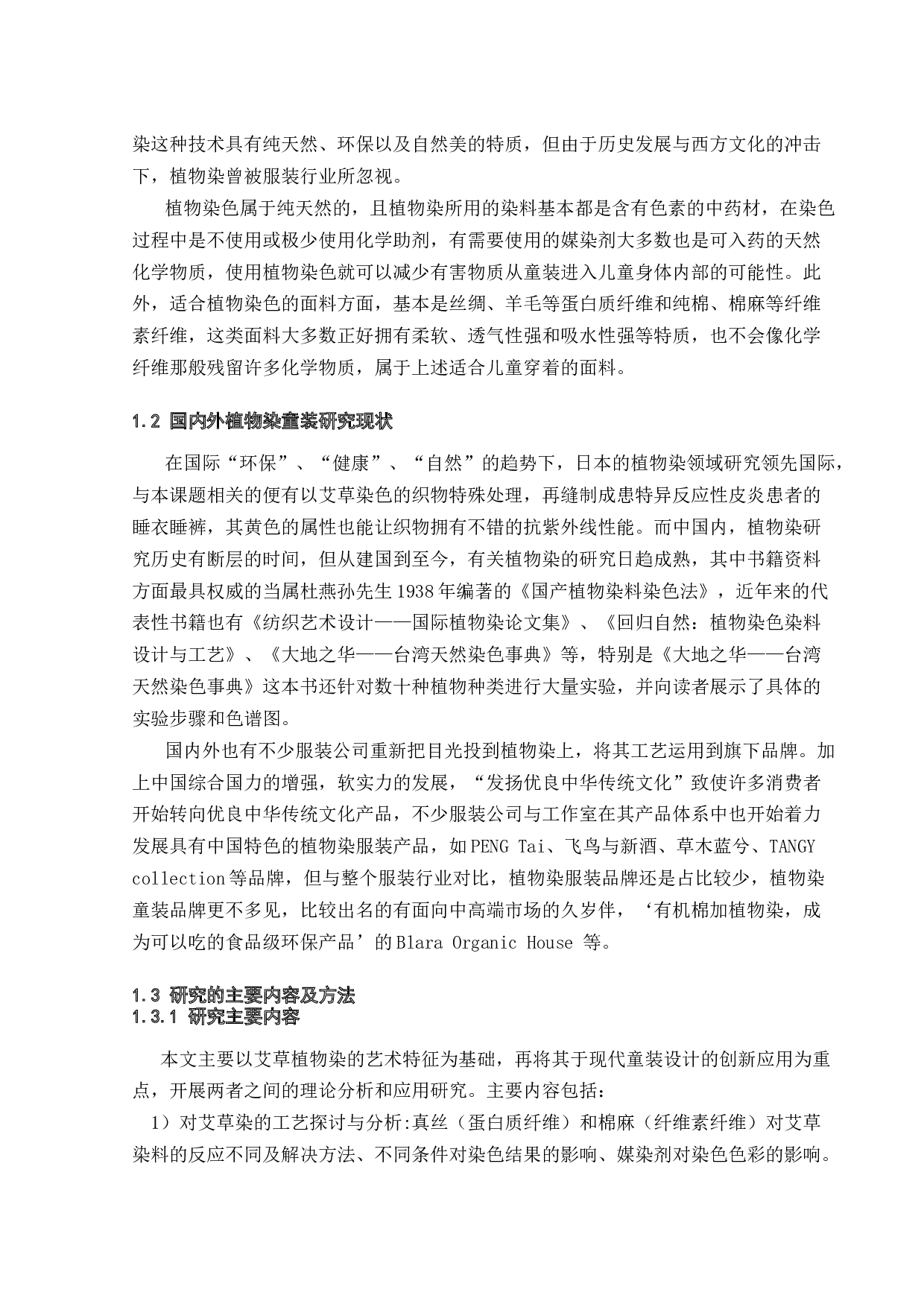 艾草植物染料在现代童装中的设计应用-13932字.docx 第5页