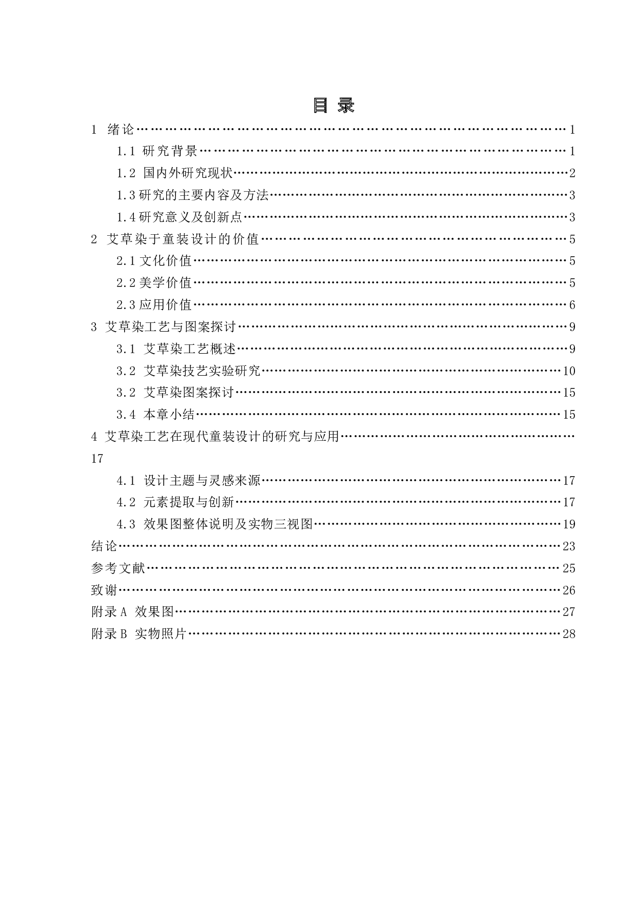 艾草植物染料在现代童装中的设计应用-13932字.docx 第3页