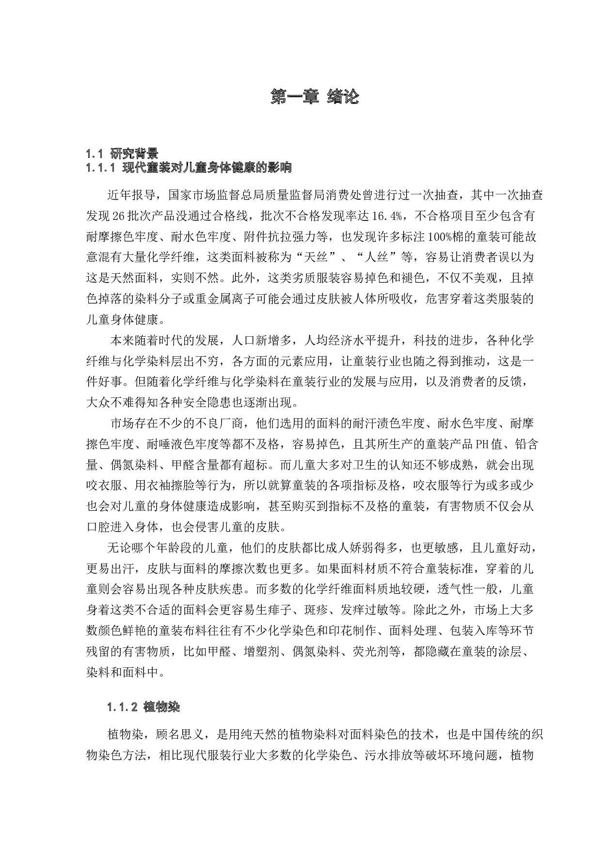 艾草植物染料在现代童装中的设计应用-13932字.docx 第4页