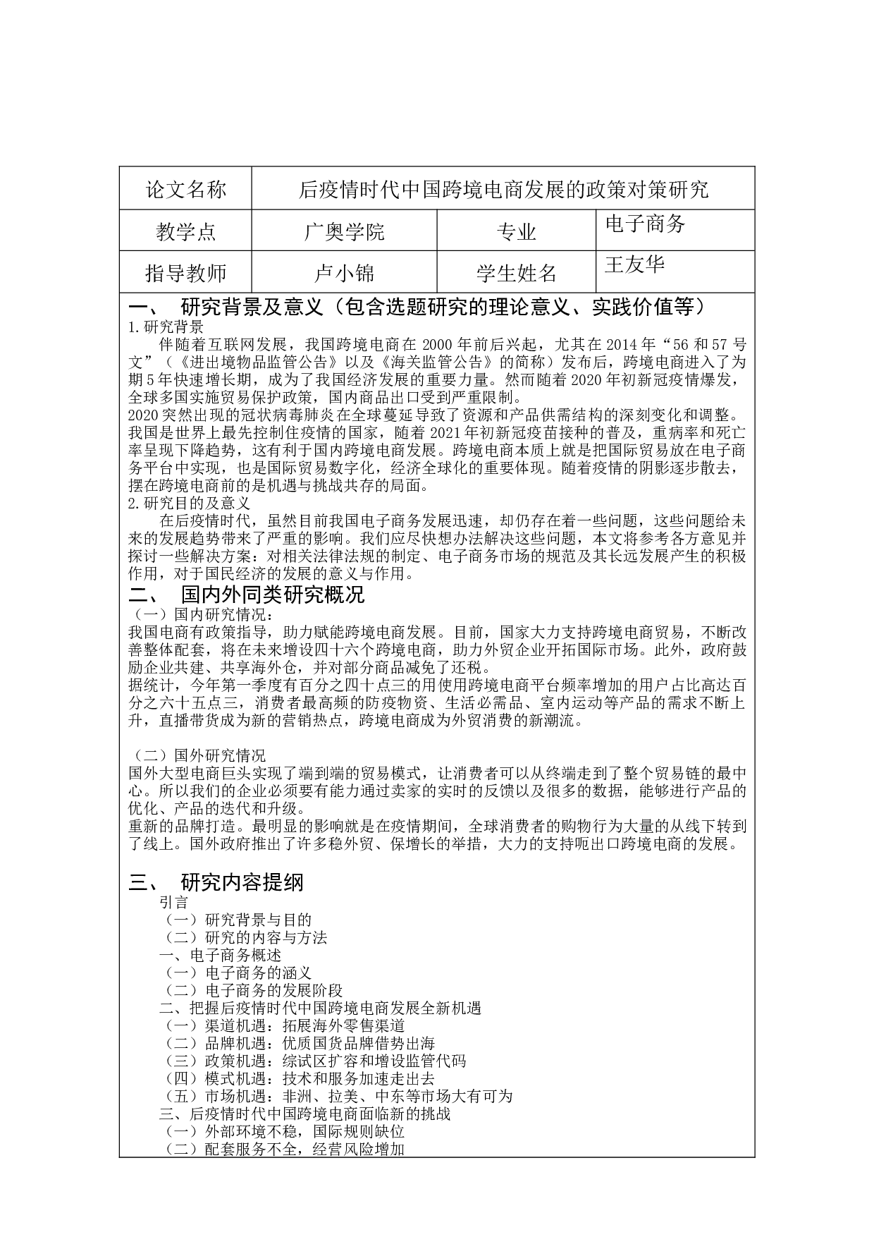 后疫情时代中国跨境电商发展的政策对策研究-11787字.docx 第2页