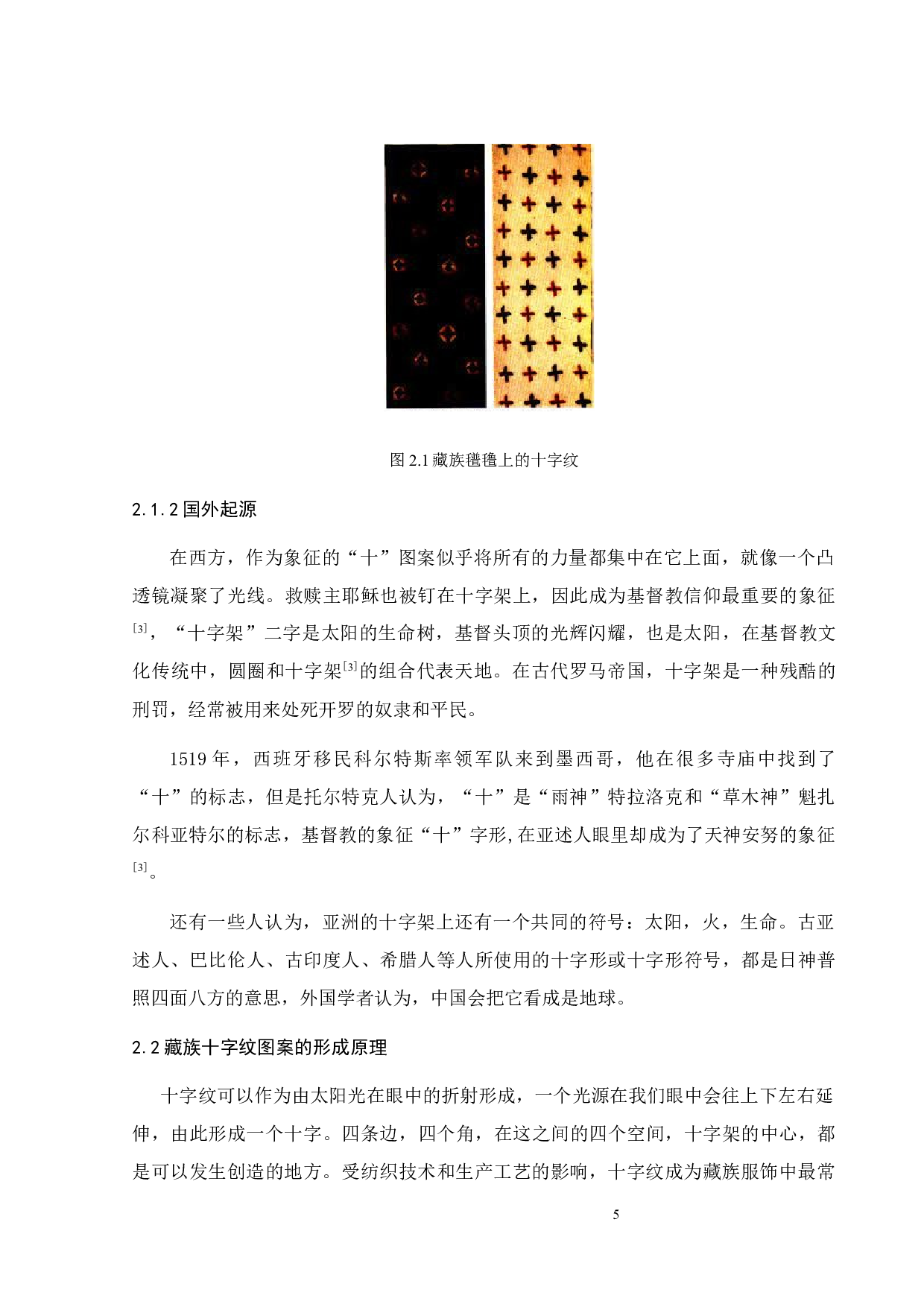 藏族服饰十字纹样的现代运用-9264字.docx 第9页