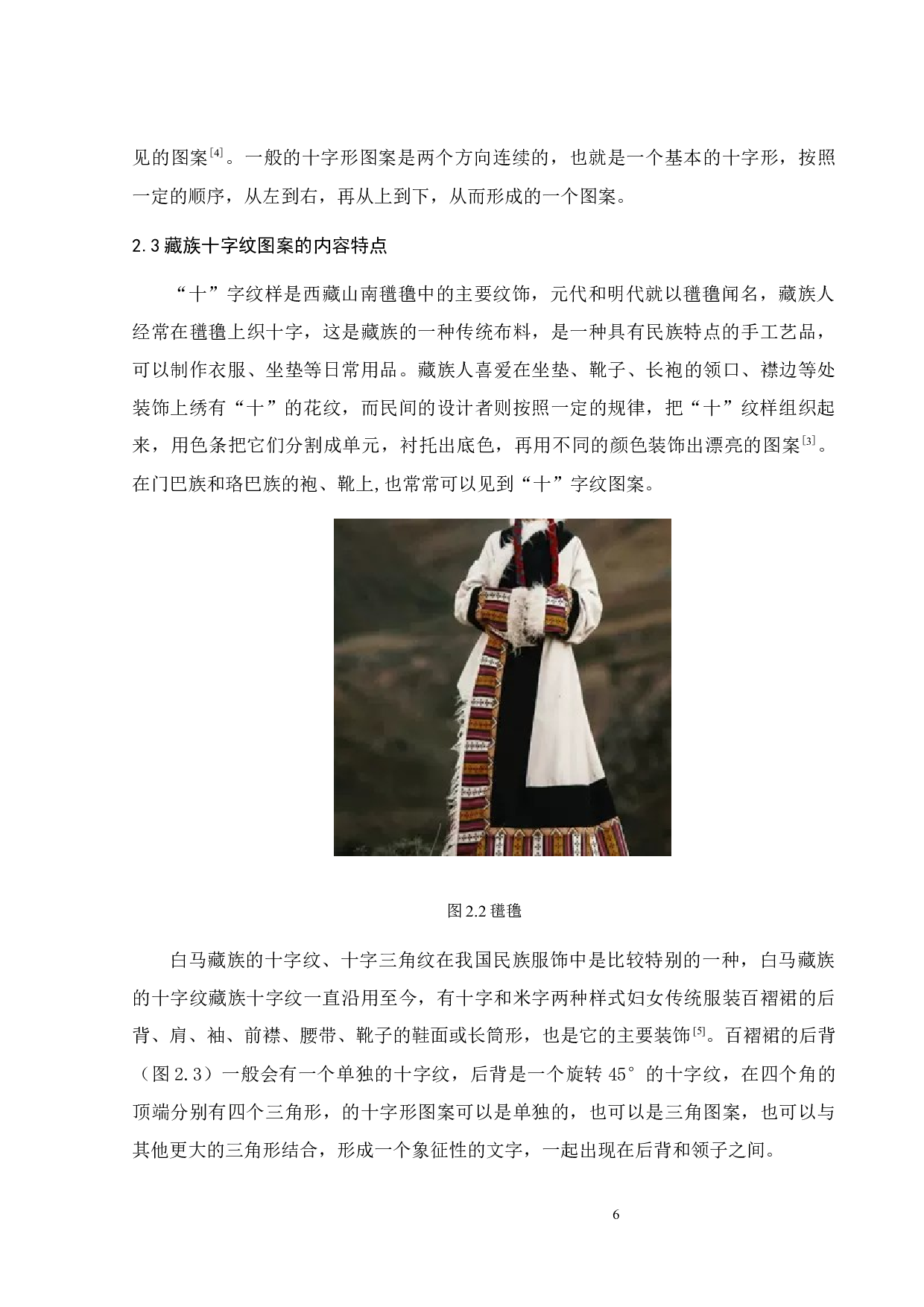 藏族服饰十字纹样的现代运用-9264字.docx 第10页