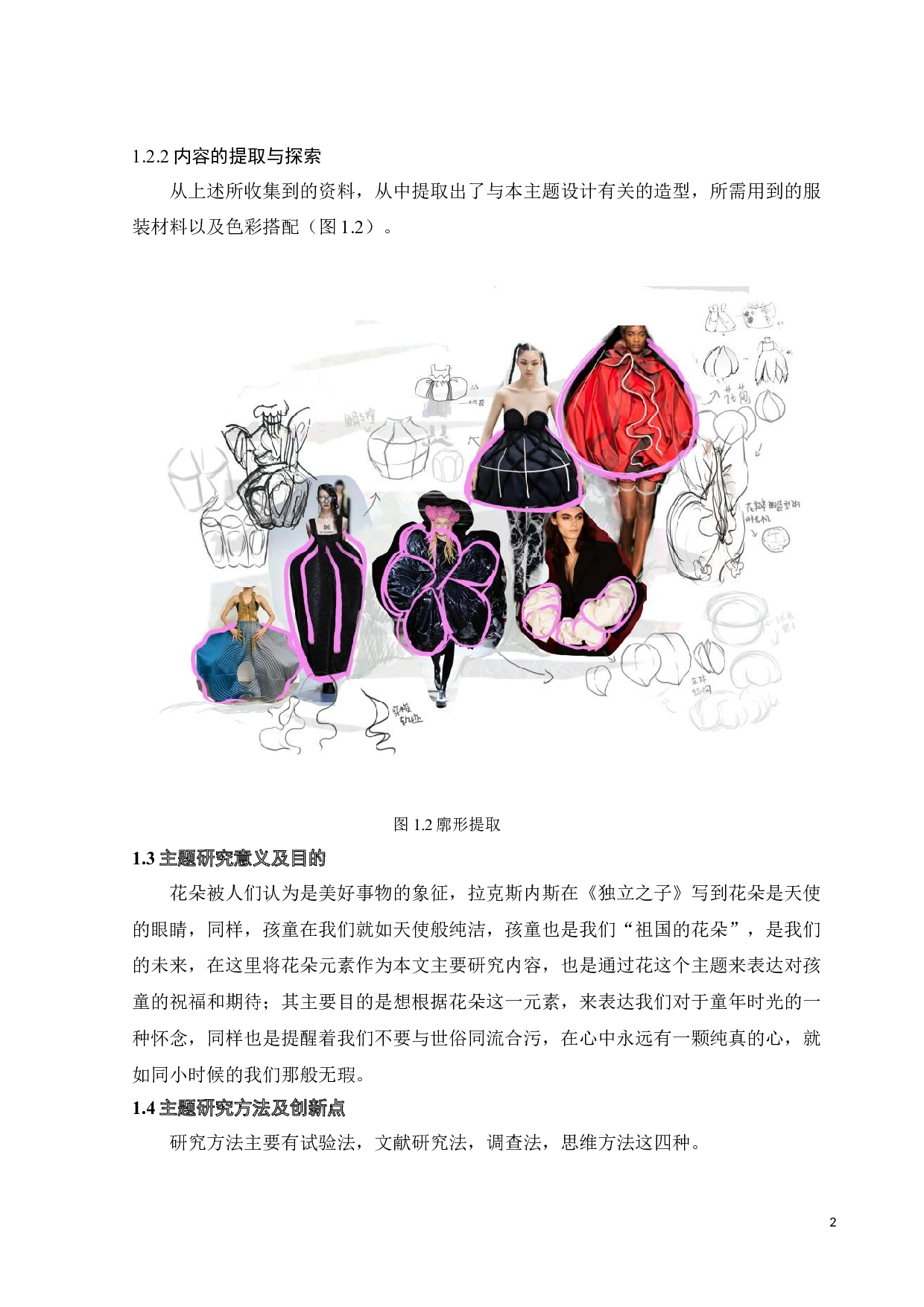 花朵元素在《乘一朵小花回童年》服装设计上的应用与表达-8335字.doc 第5页