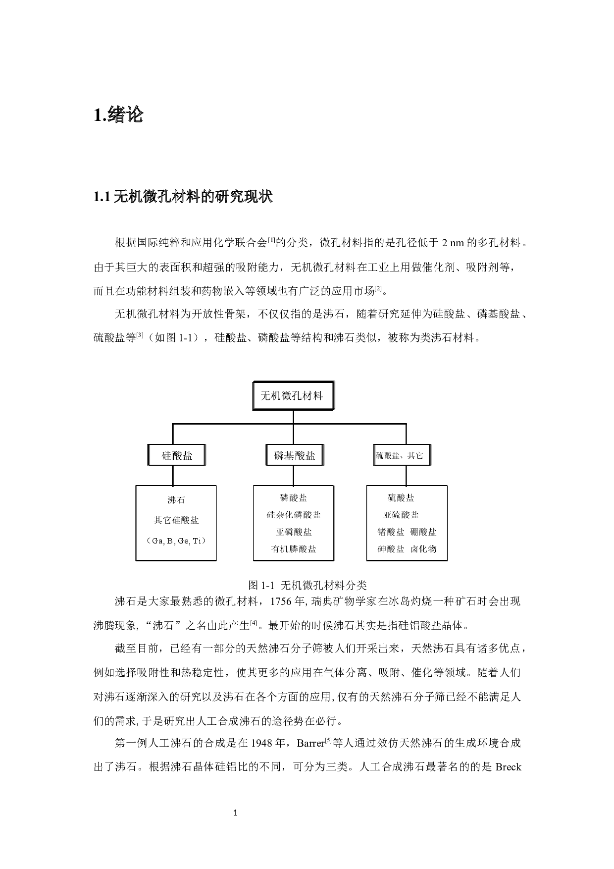 新型三维开放骨架磷酸钴材料的合成及性质研究-7024字.docx 第4页