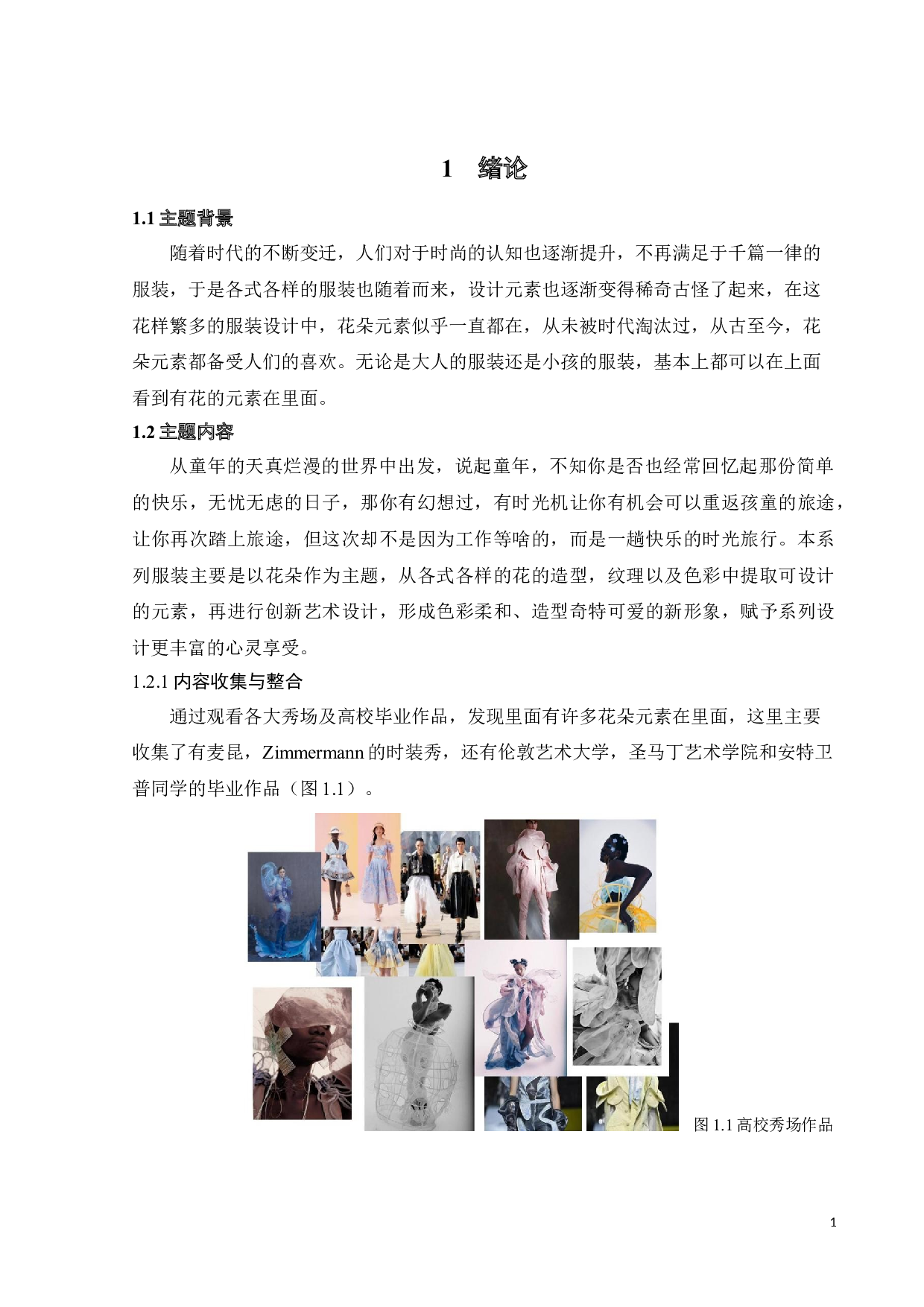 花朵元素在《乘一朵小花回童年》服装设计上的应用与表达-8335字.doc 第4页