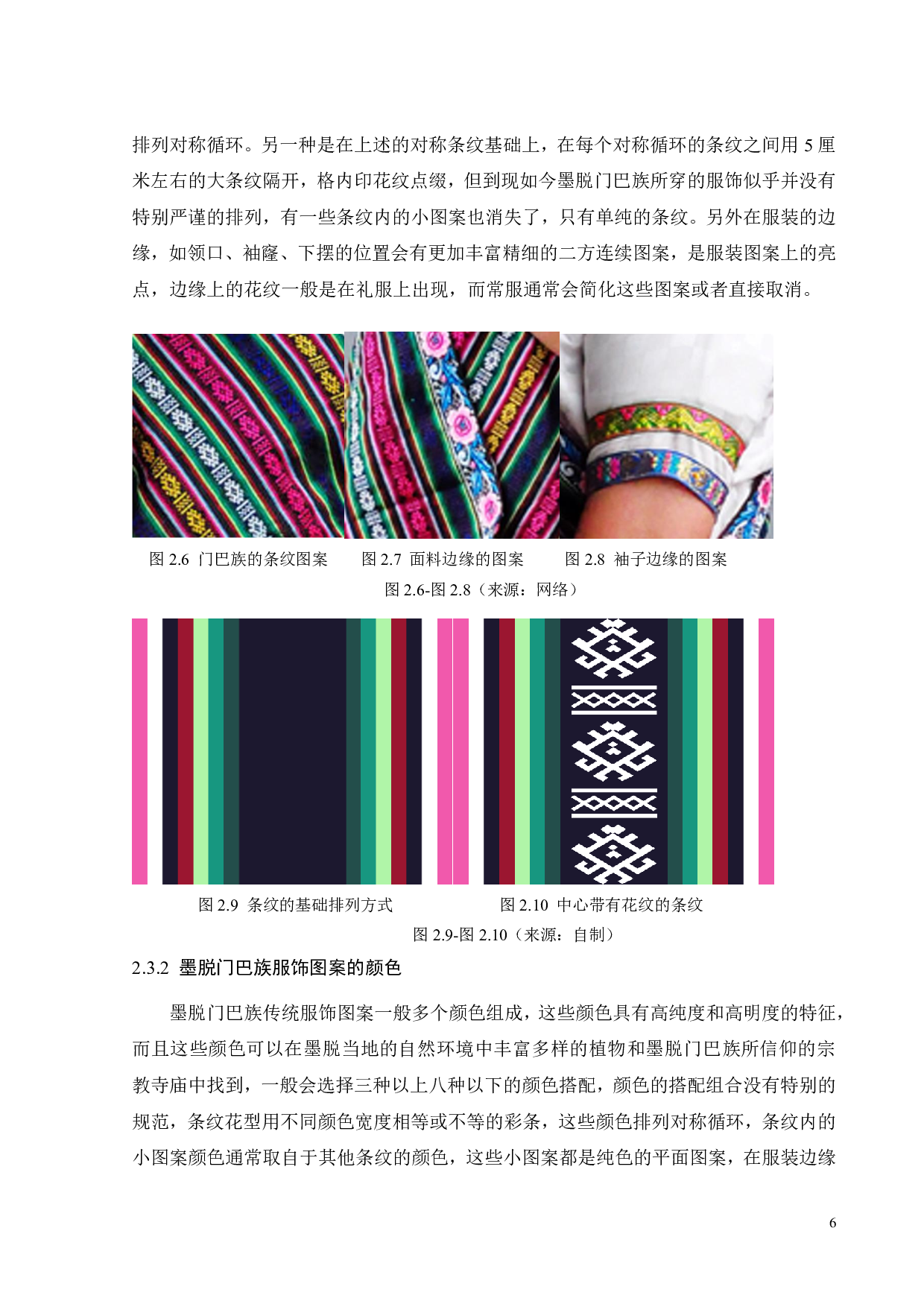 西藏墨脱传统服饰图案的创新设计与运用-12103字.pdf 第10页