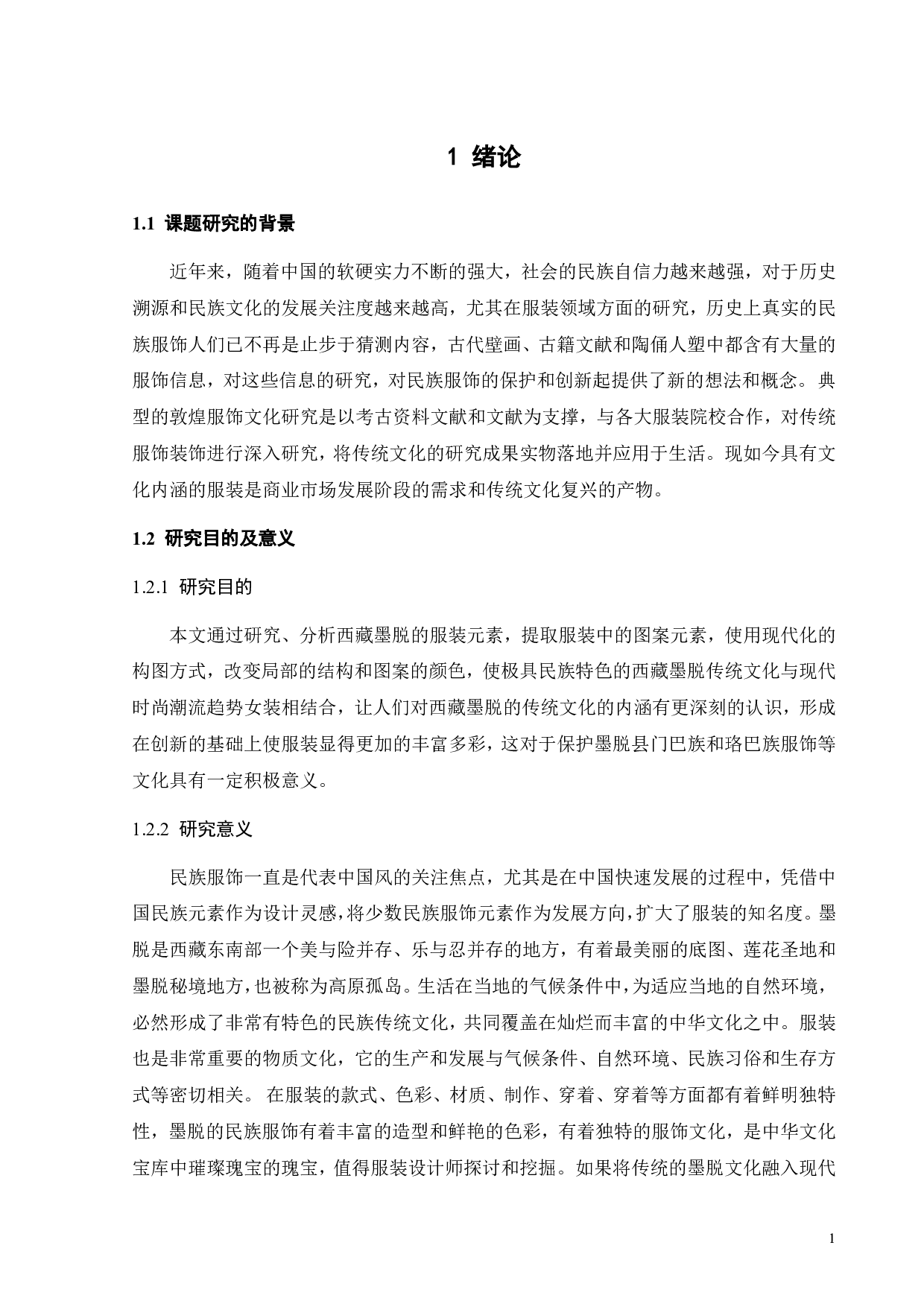 西藏墨脱文化在时尚女装设计中的表达与应用-17503字.pdf 第7页