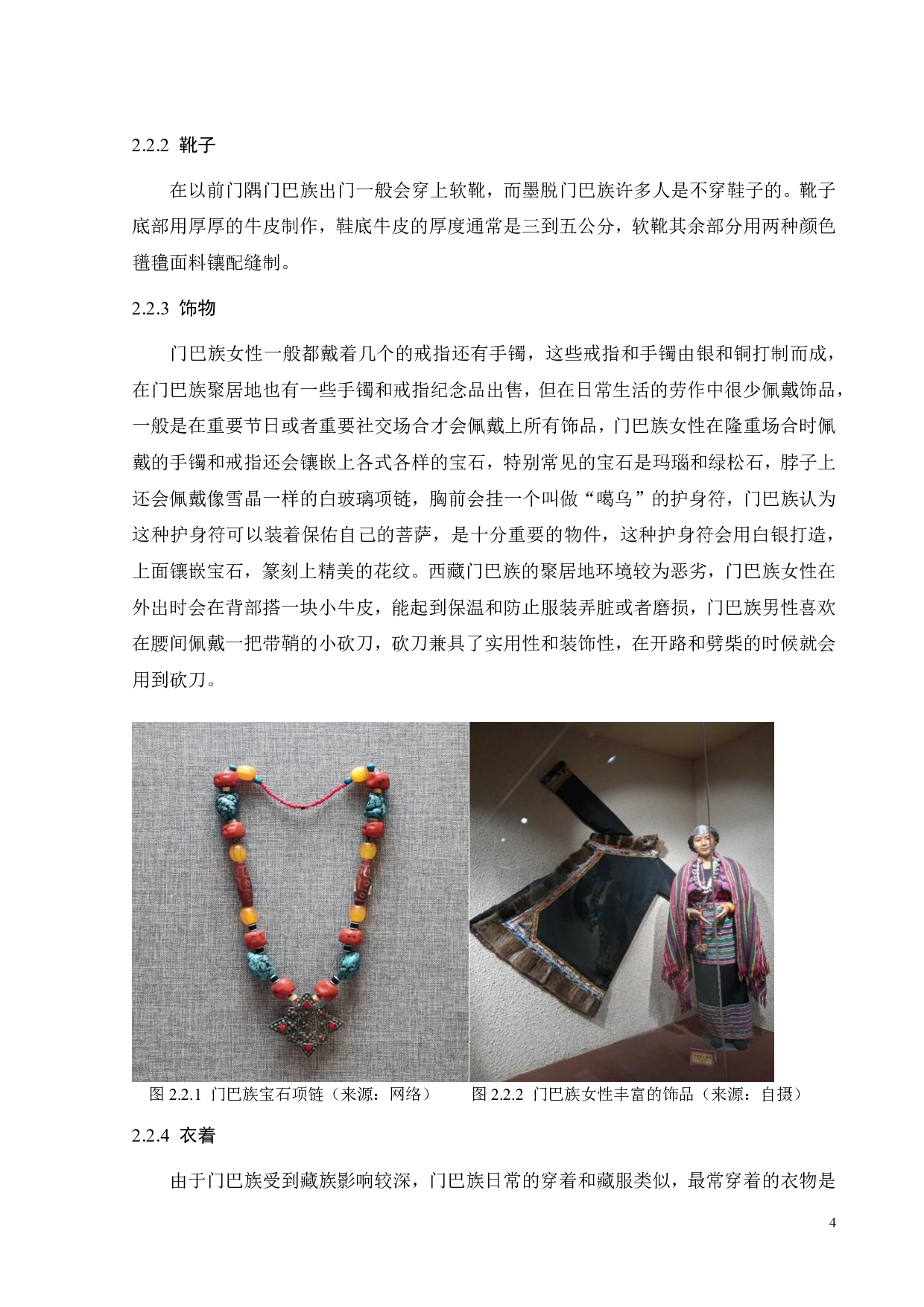 西藏墨脱传统服饰图案的创新设计与运用-12103字.pdf 第8页