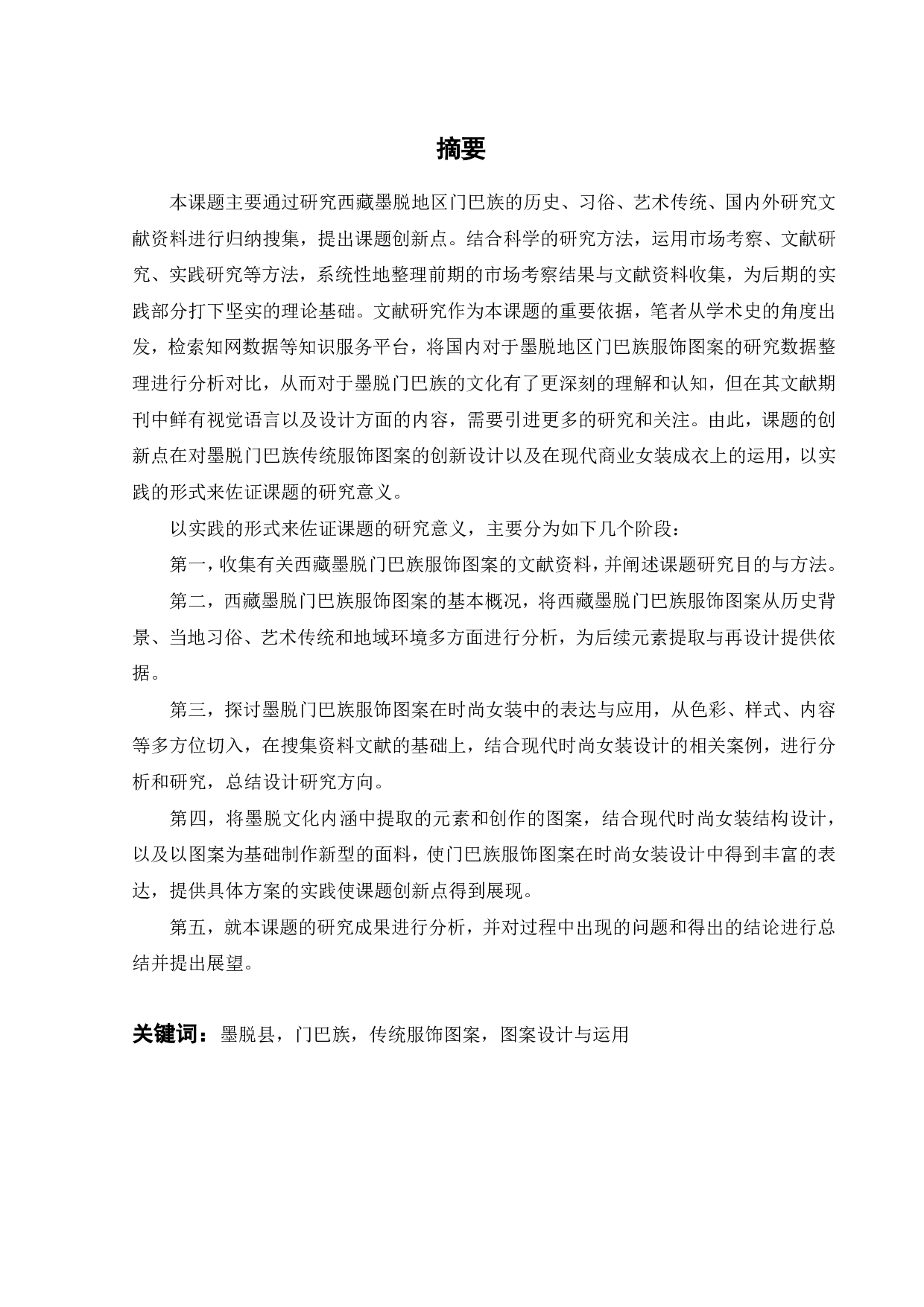 西藏墨脱传统服饰图案的创新设计与运用-12103字.pdf 第1页