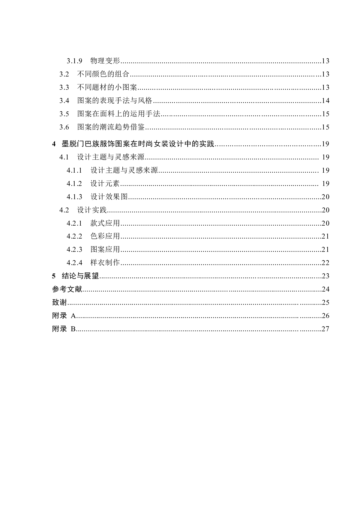 西藏墨脱传统服饰图案的创新设计与运用-12103字.pdf 第4页