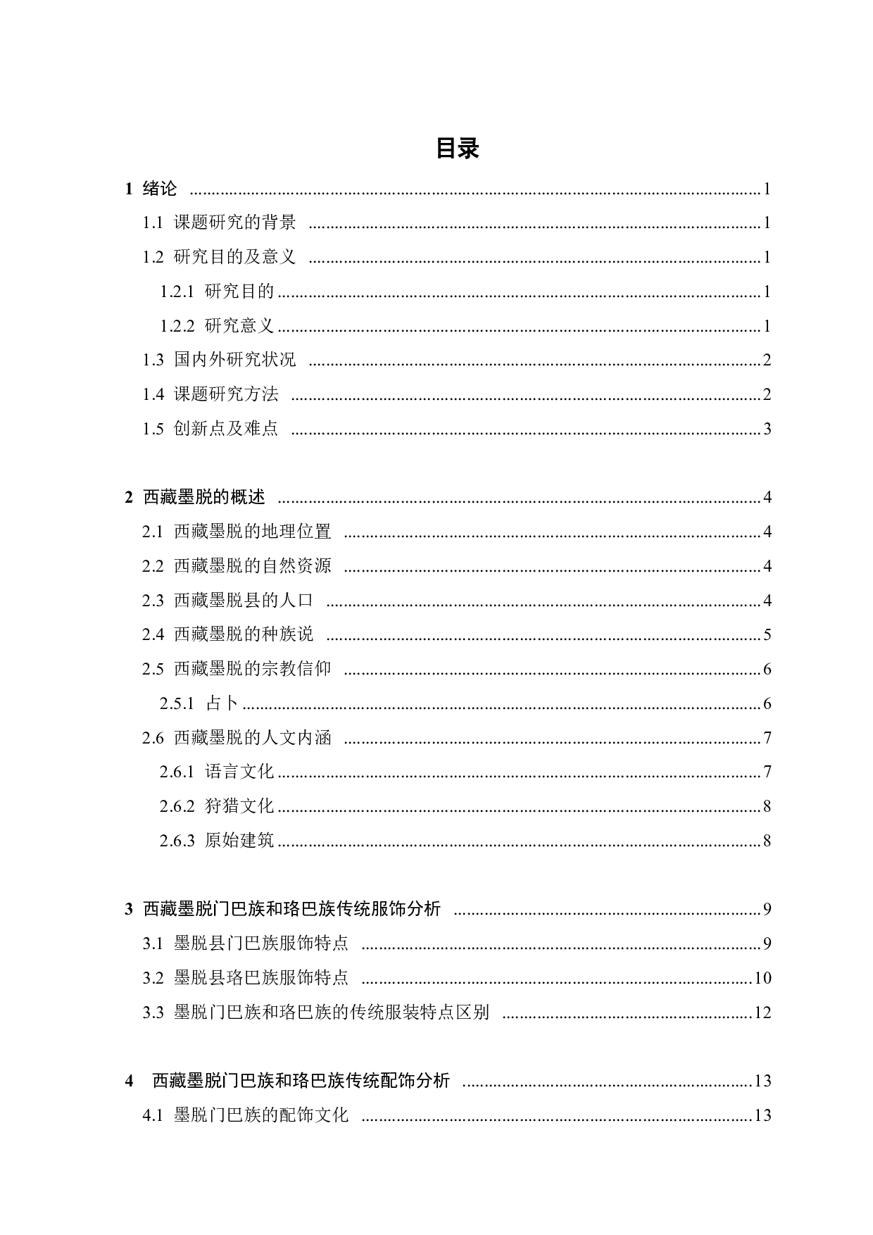 西藏墨脱文化在时尚女装设计中的表达与应用-17503字.pdf 第4页