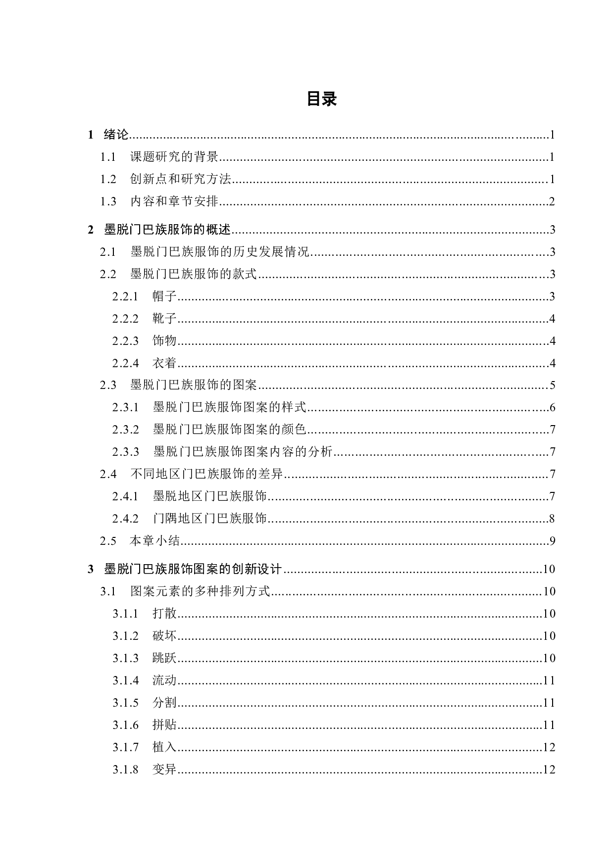 西藏墨脱传统服饰图案的创新设计与运用-12103字.pdf 第3页