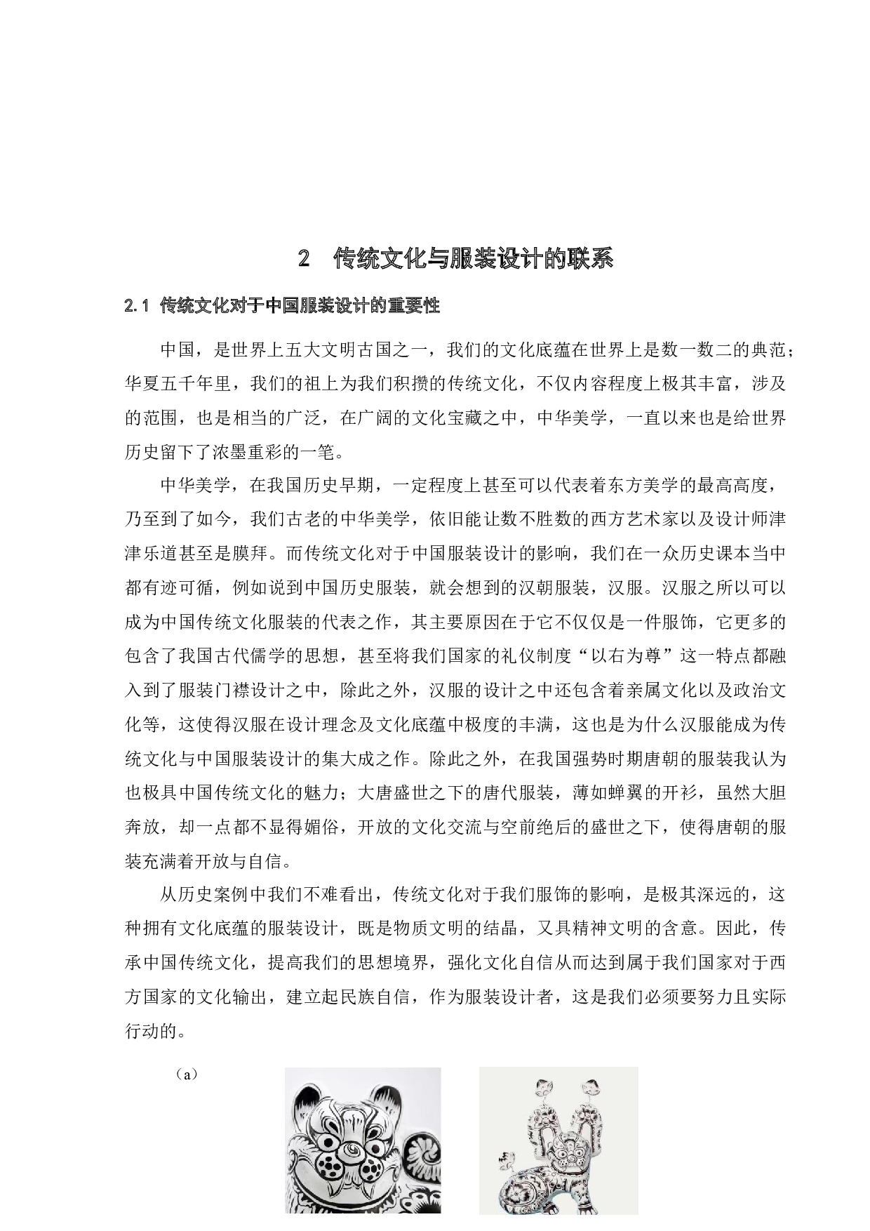 非遗凤翔泥塑在新中式服装结构的探索与研究-11598字.docx 第5页
