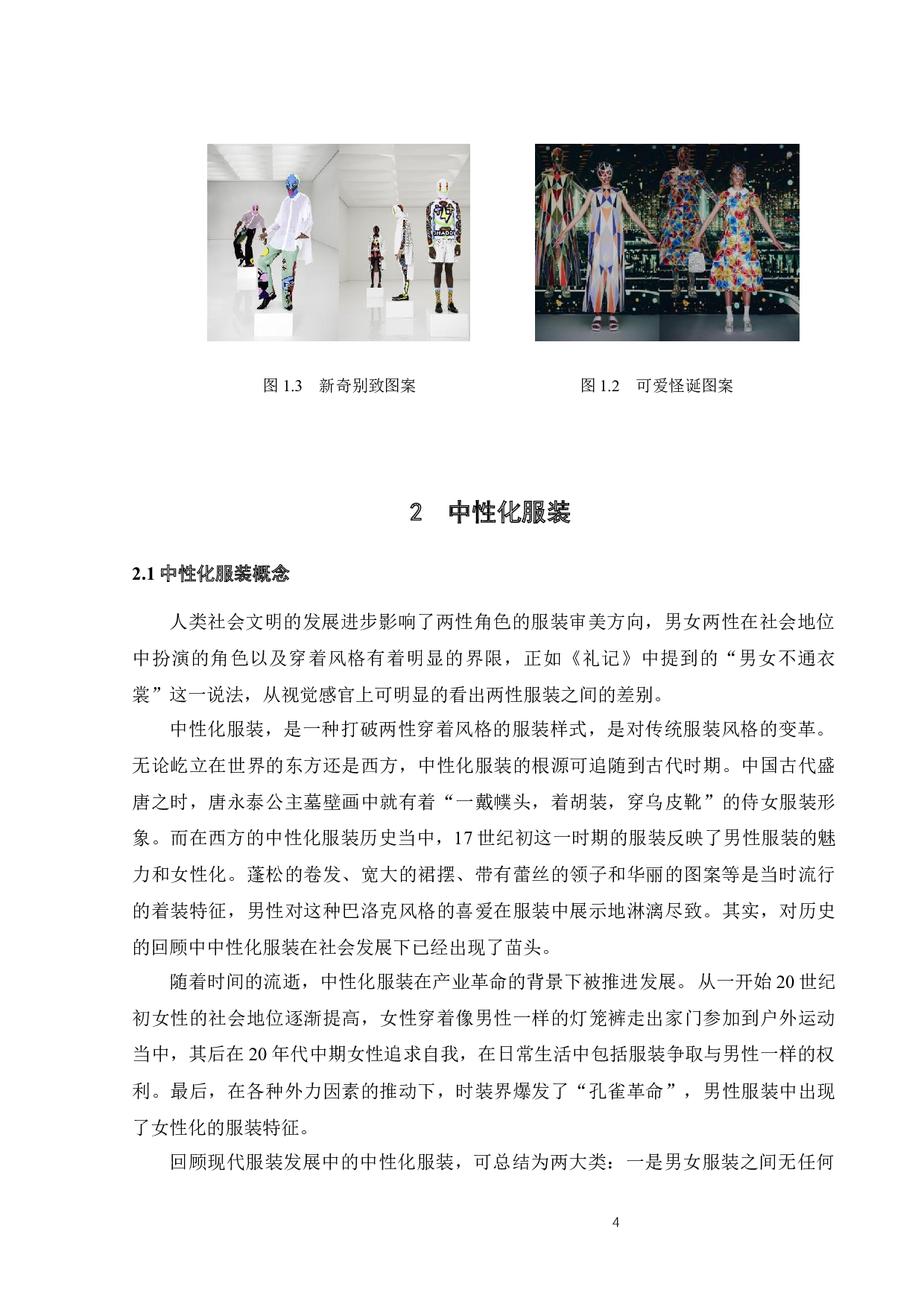 趣味图案在中性化服装中的运用-12402字.docx 第6页