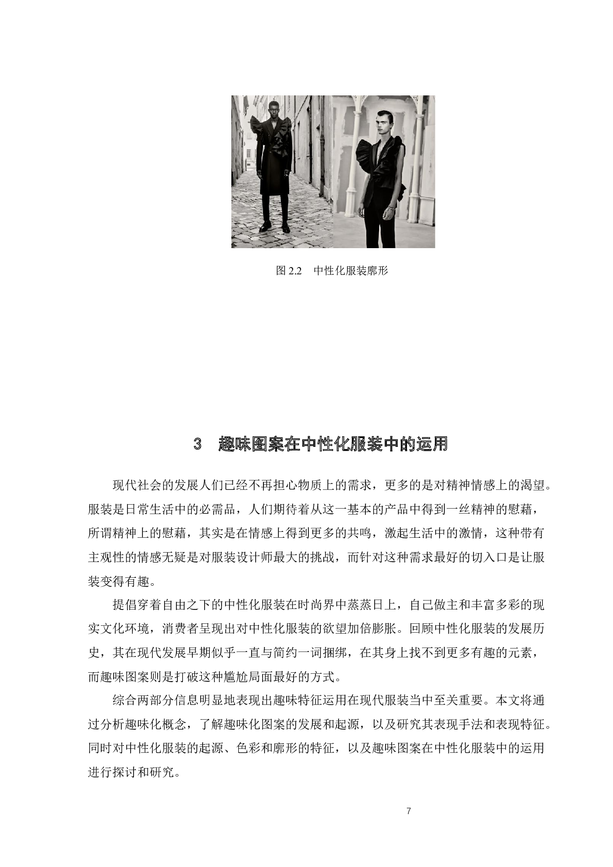 趣味图案在中性化服装中的运用-12402字.docx 第9页