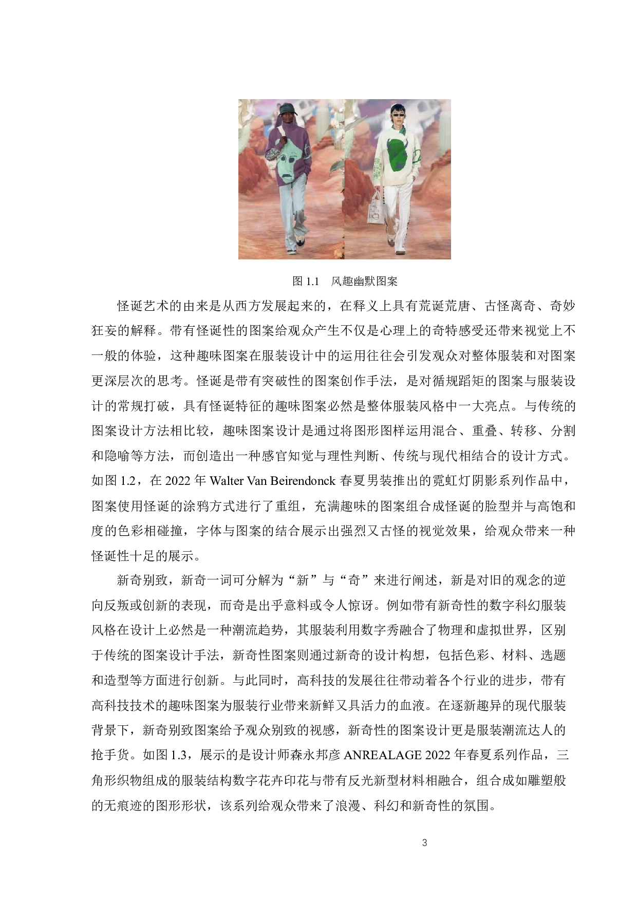 趣味图案在中性化服装中的运用-12402字.docx 第5页