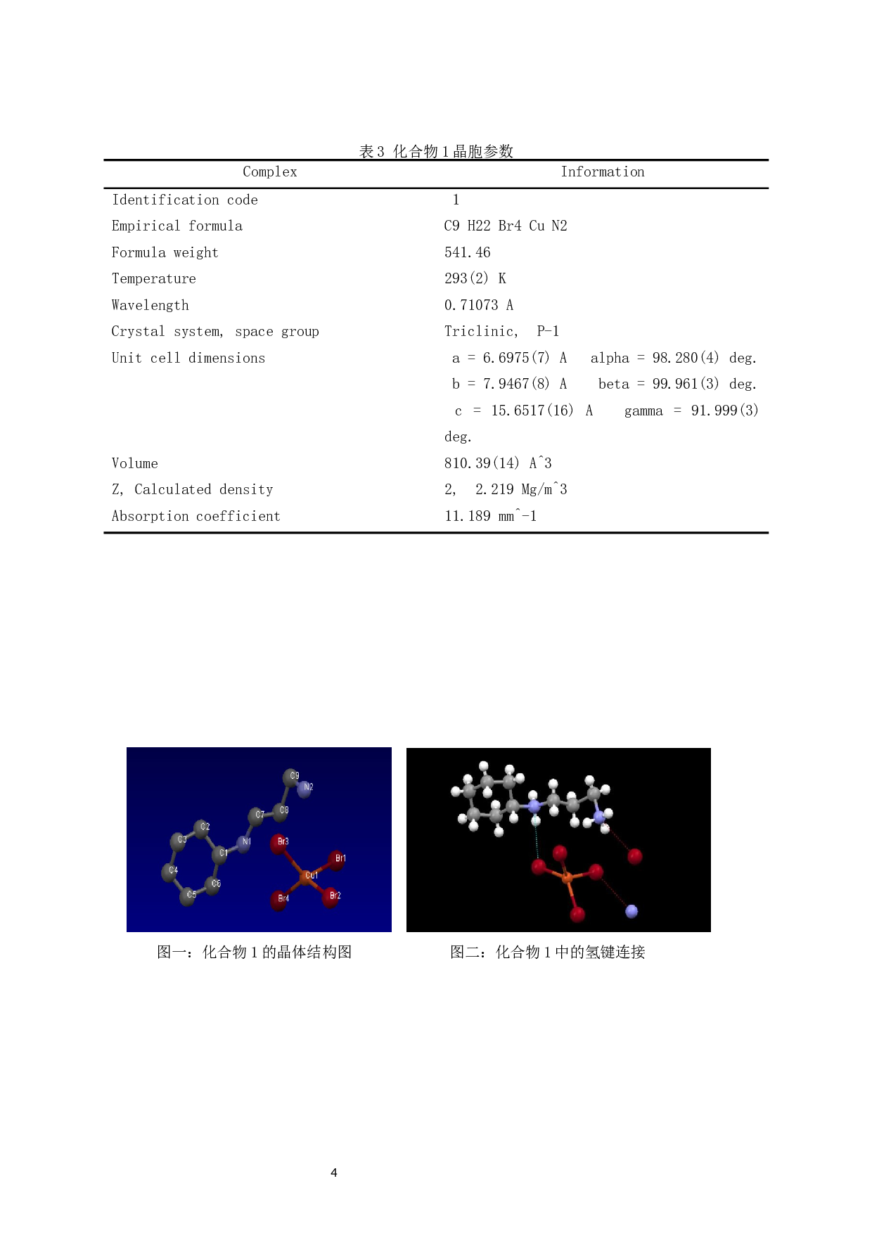 基于N-（3-氨基丙基）-环己胺的铜镉的有机-无机杂化金属卤化物的结构和介电性质-7264字.docx 第6页