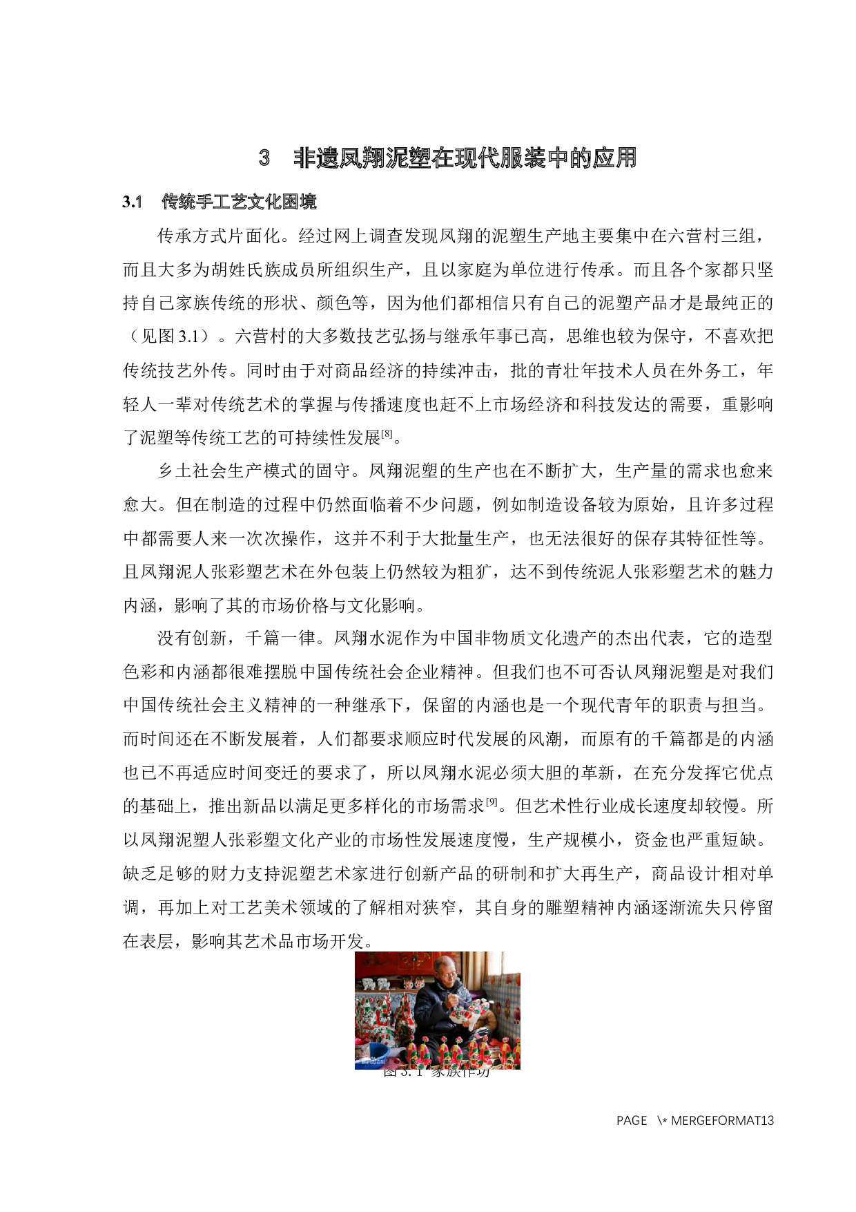 非遗凤翔泥塑在现代服装中的应用研究-9024字.docx 第10页