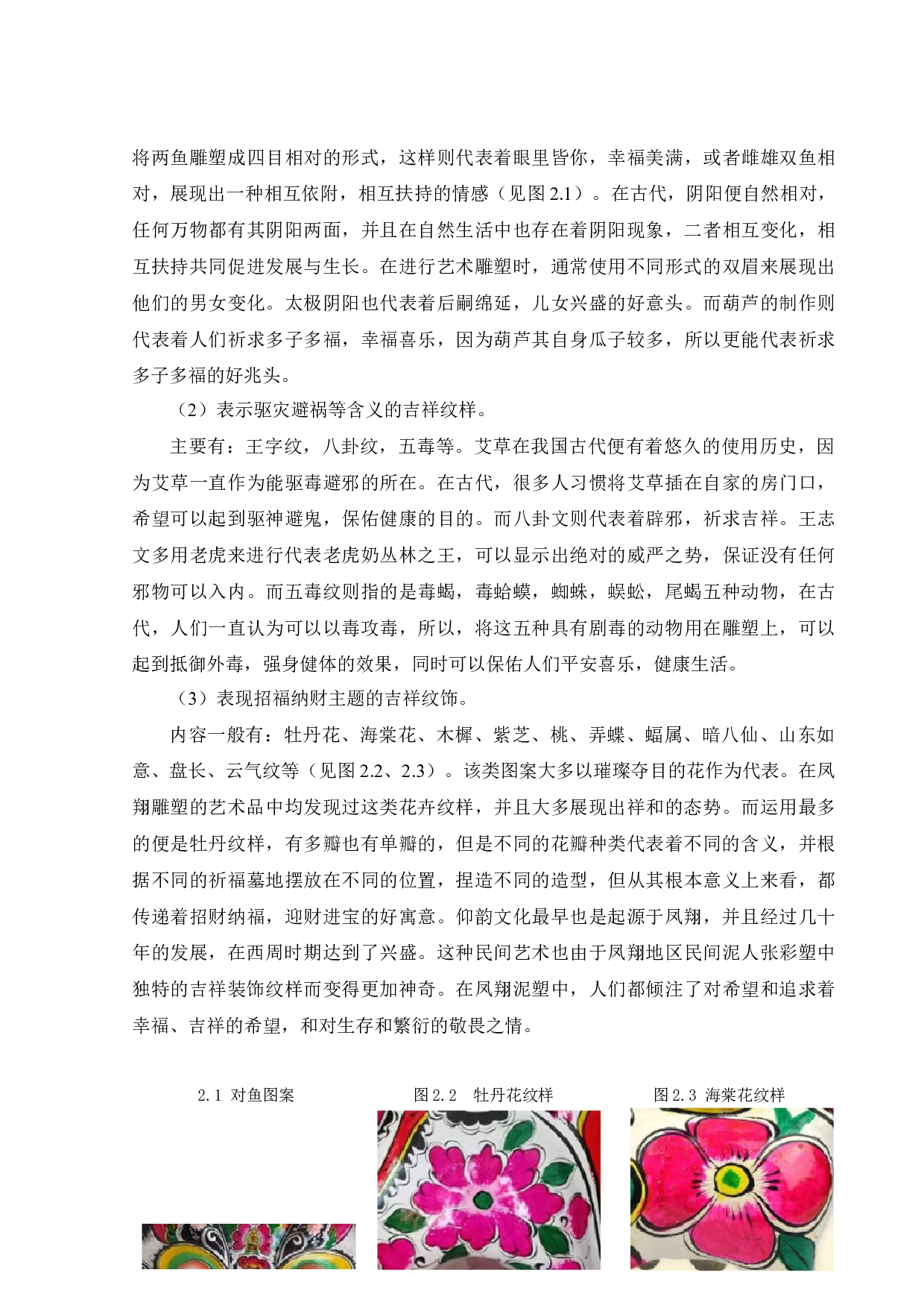 非遗凤翔泥塑在现代服装中的应用研究-9024字.docx 第9页