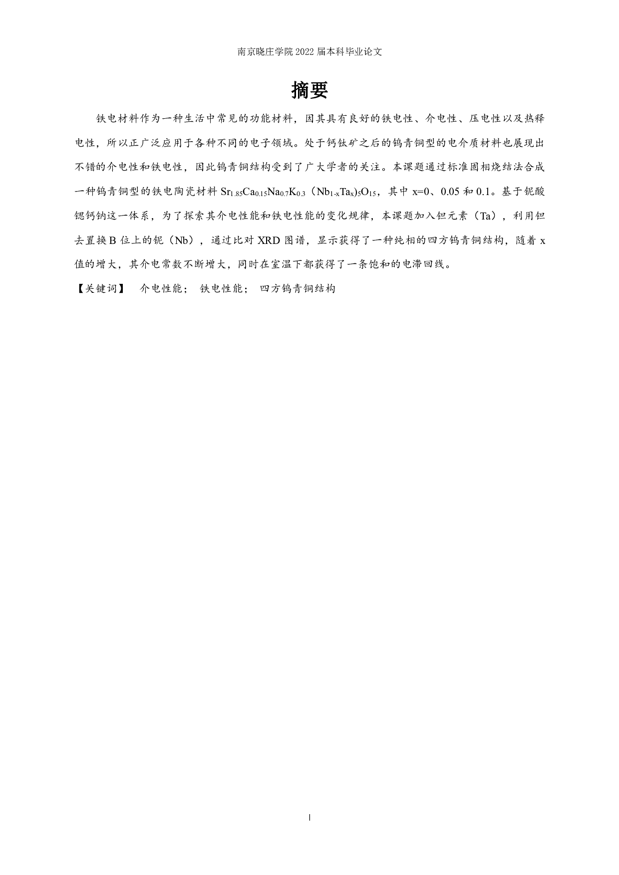 铌酸锶钙钠基钨青铜电介质的制备与介电、铁电性能研究-7497字.pdf 第1页