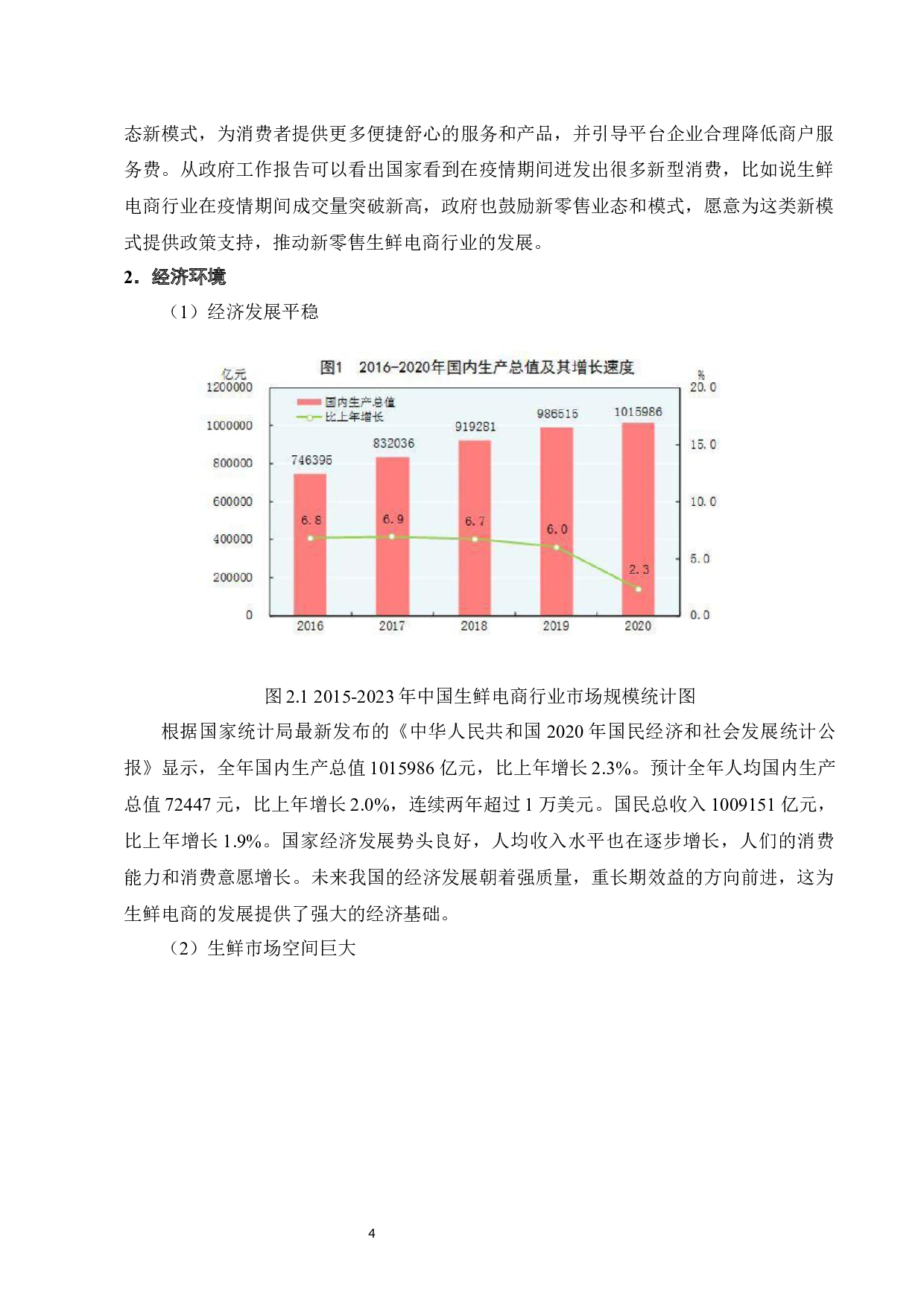 新零售背景下京东7Fresh网络营销现状分析及对策-14115字.docx 第7页