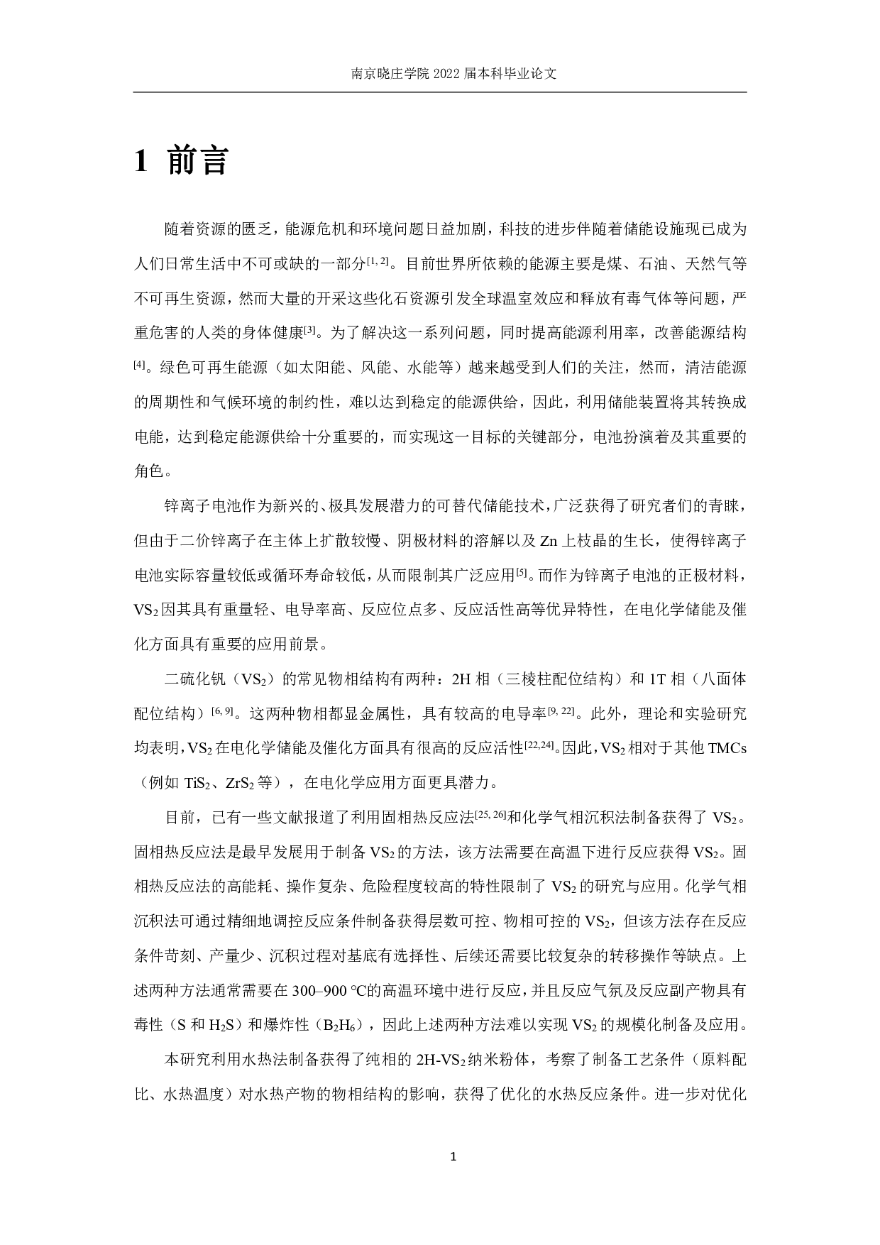 VS2的合成及Zn离子电池性能研究-9479字.pdf 第4页